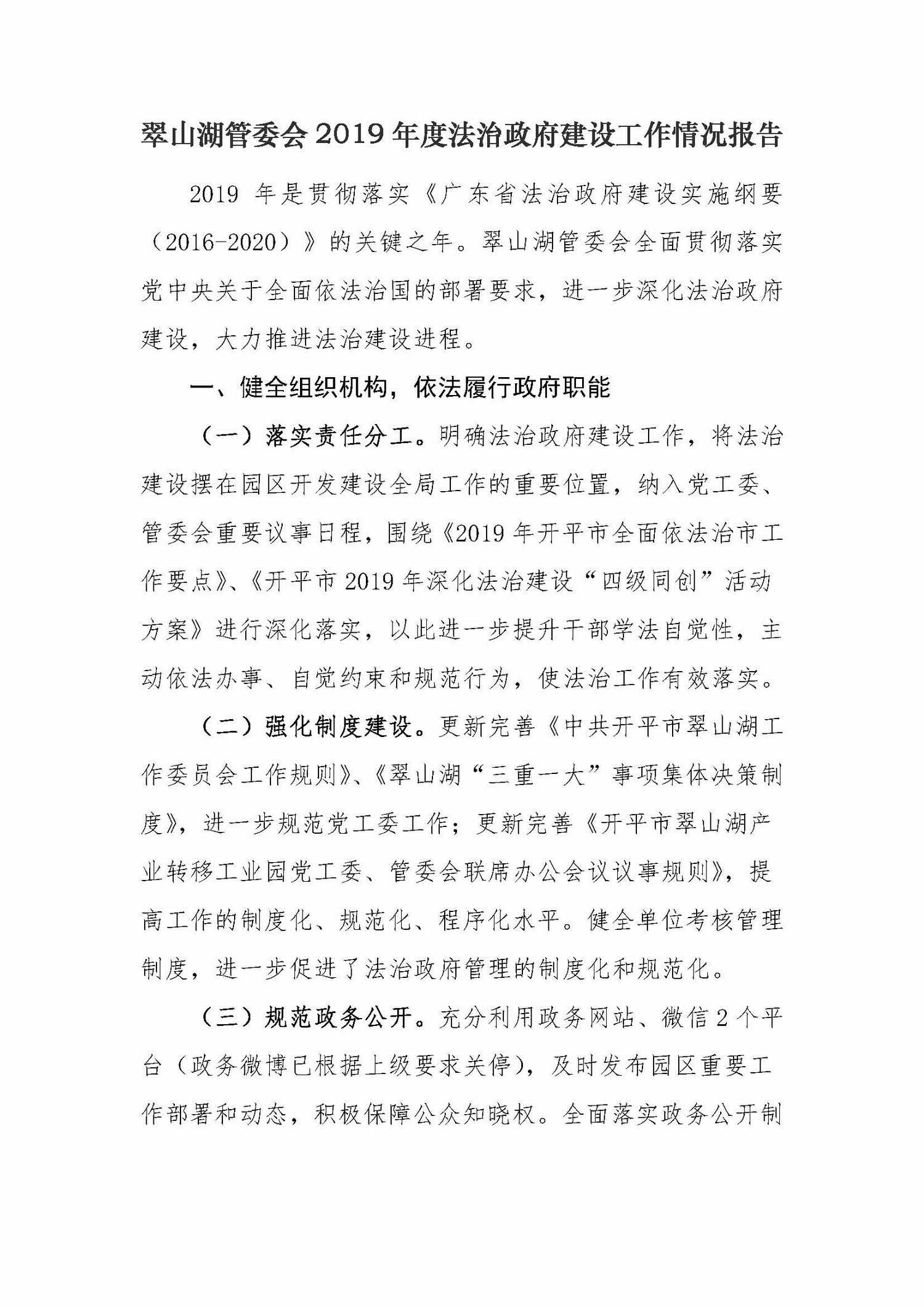 （2020.01.20）翠山湖管委會(huì)2019年度法治政府建設(shè)工作情況報(bào)告_頁面_1.jpg