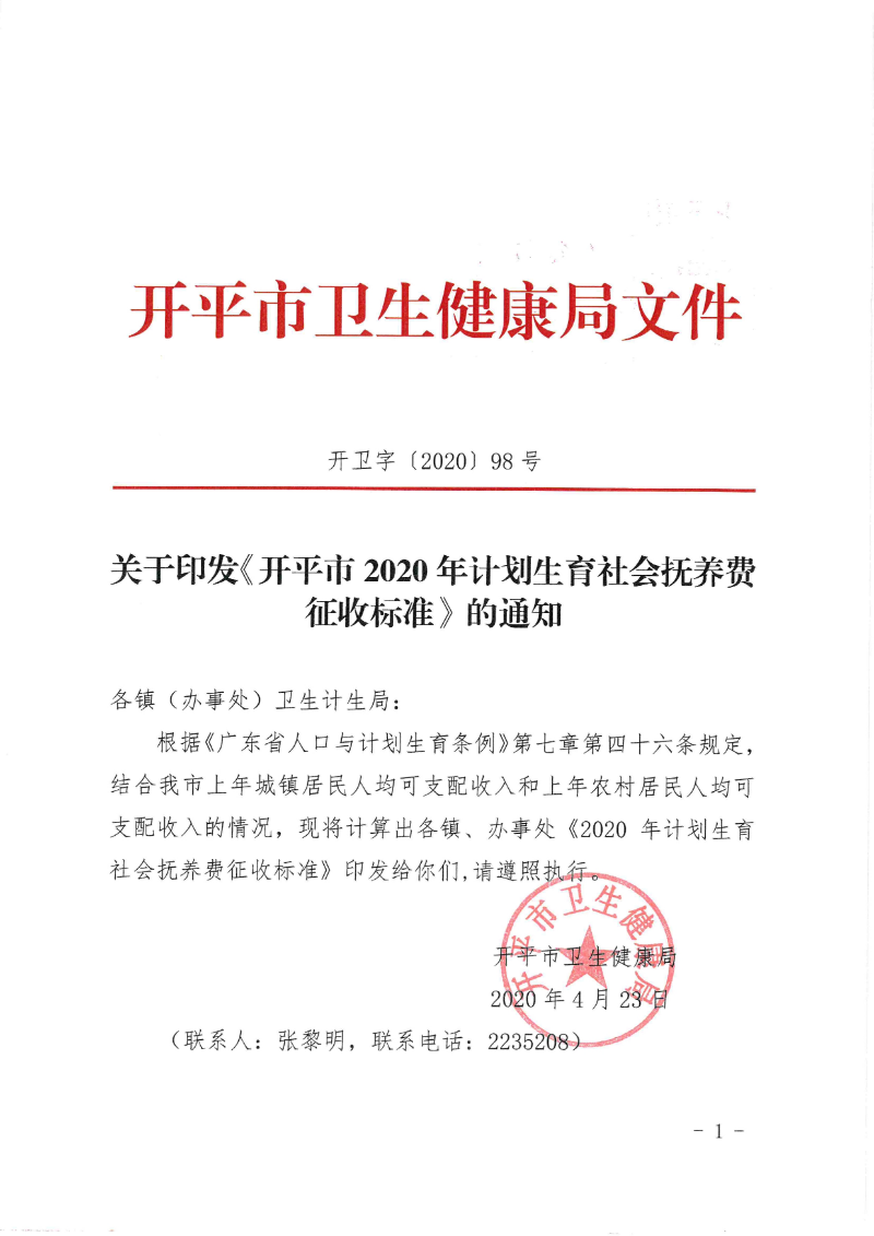關(guān)于印發(fā)《開平市2020年計(jì)劃生育社會撫養(yǎng)費(fèi)征收標(biāo)準(zhǔn)》的通知0000.jpg