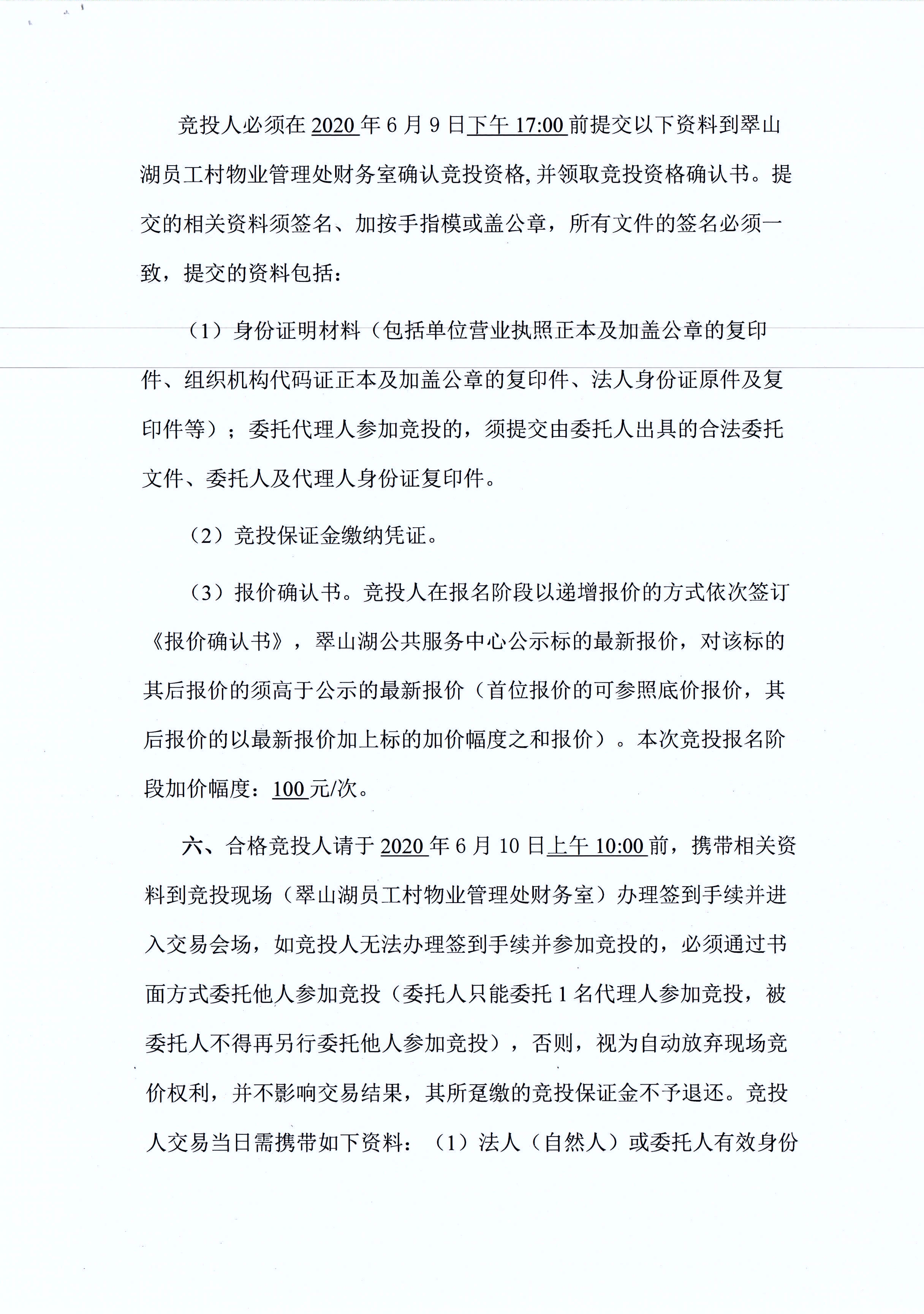 翠山湖新區(qū)西湖一路3號5棟101、102號鋪位租賃招標公告_頁面_3.jpg