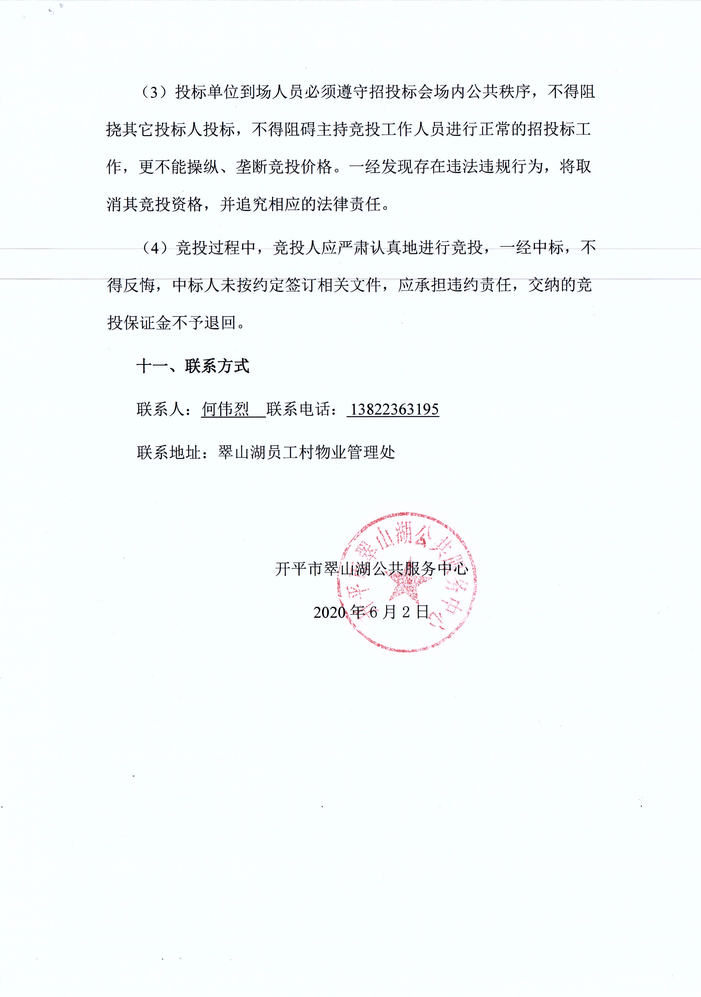 翠山湖新區(qū)西湖一路3號5棟101、102號鋪位租賃招標公告_頁面_5.jpg