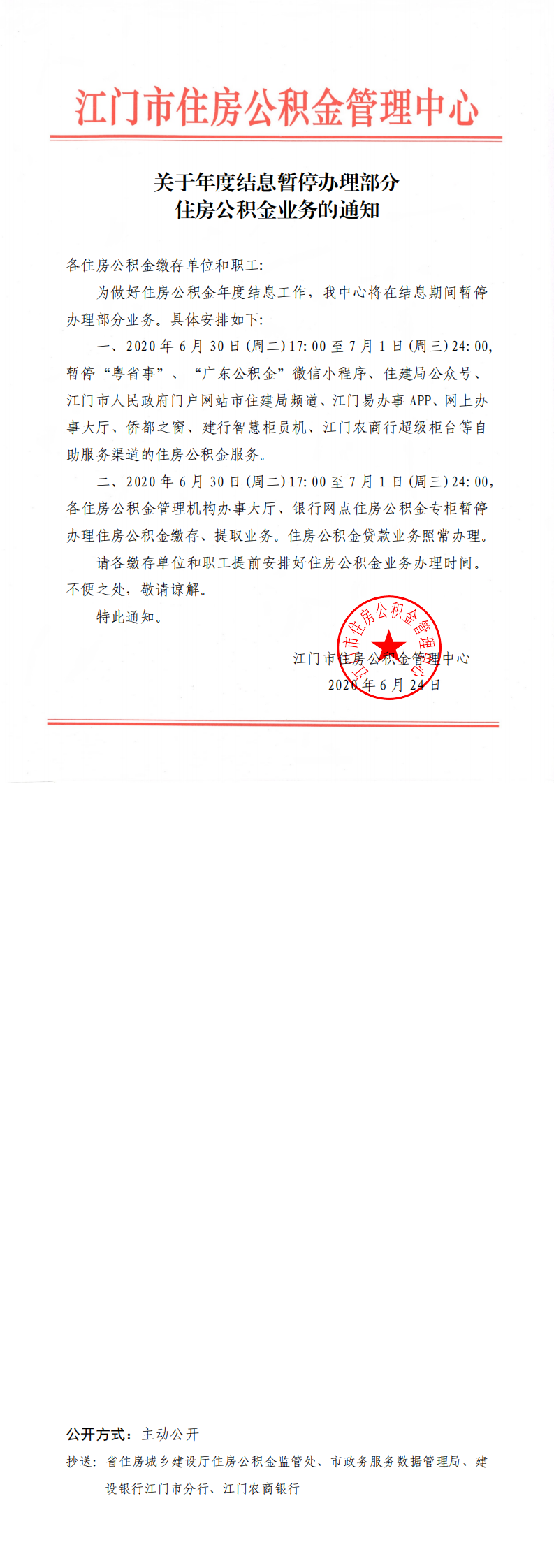 關于年度結(jié)息暫停辦理部分住房公積金業(yè)務的通知_0.png