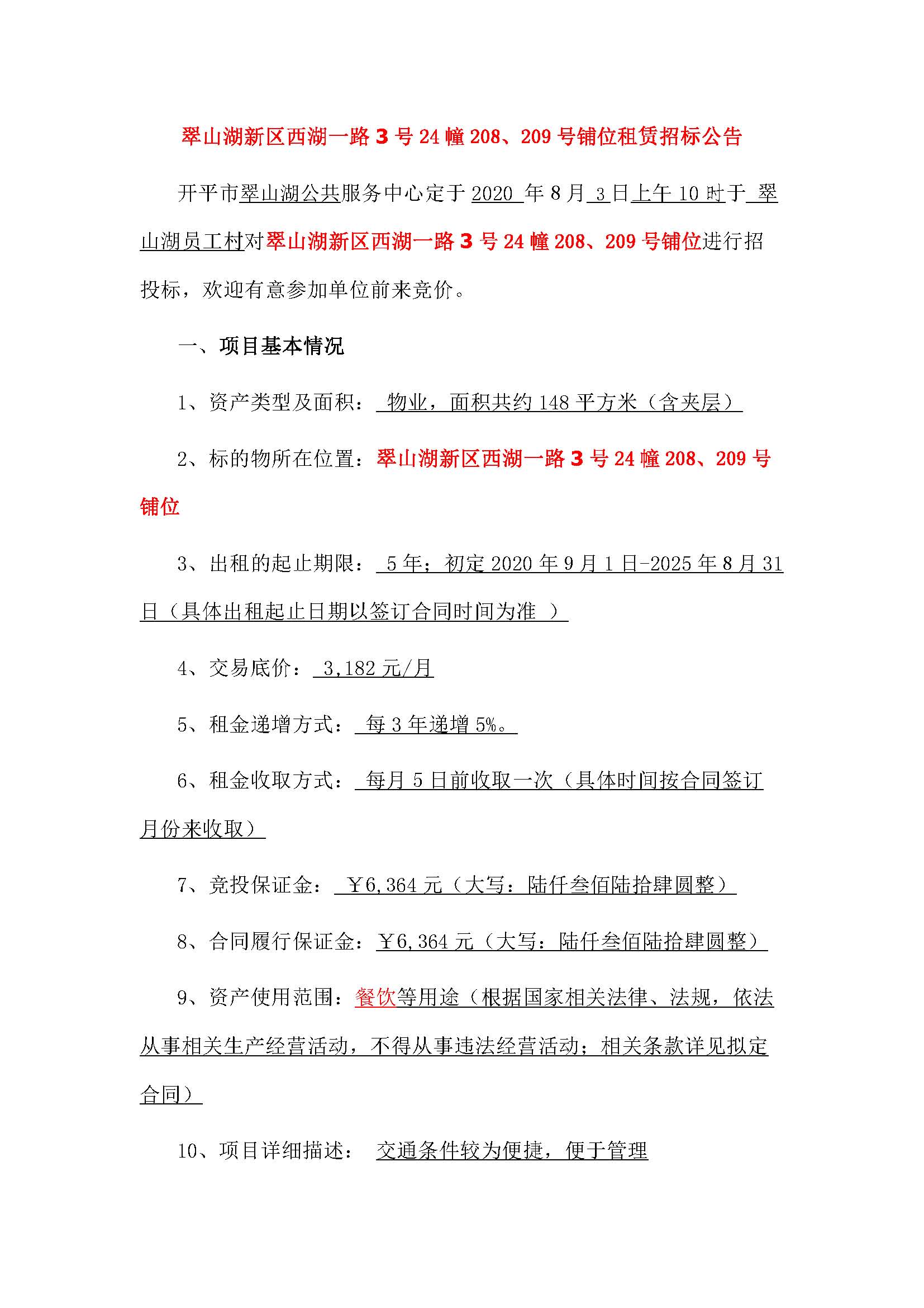 西湖一路3號(hào)24幢208、209號(hào)鋪位招標(biāo)公告_頁面_1.jpg