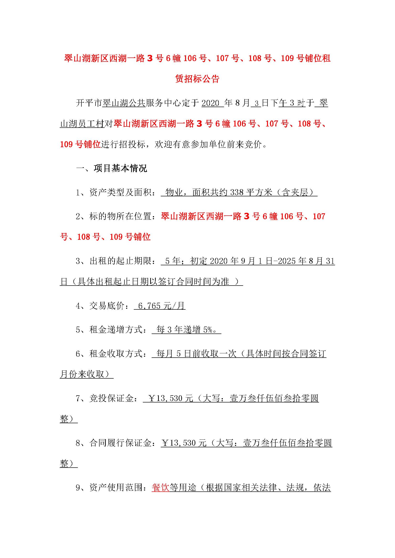 西湖一路3號6幢106號、107號、108號、109號鋪位招標公告_頁面_1.jpg