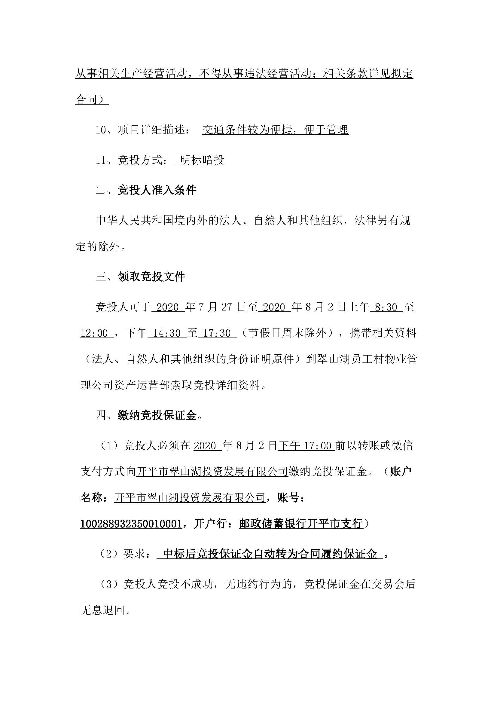 西湖一路3號6幢106號、107號、108號、109號鋪位招標公告_頁面_2.jpg
