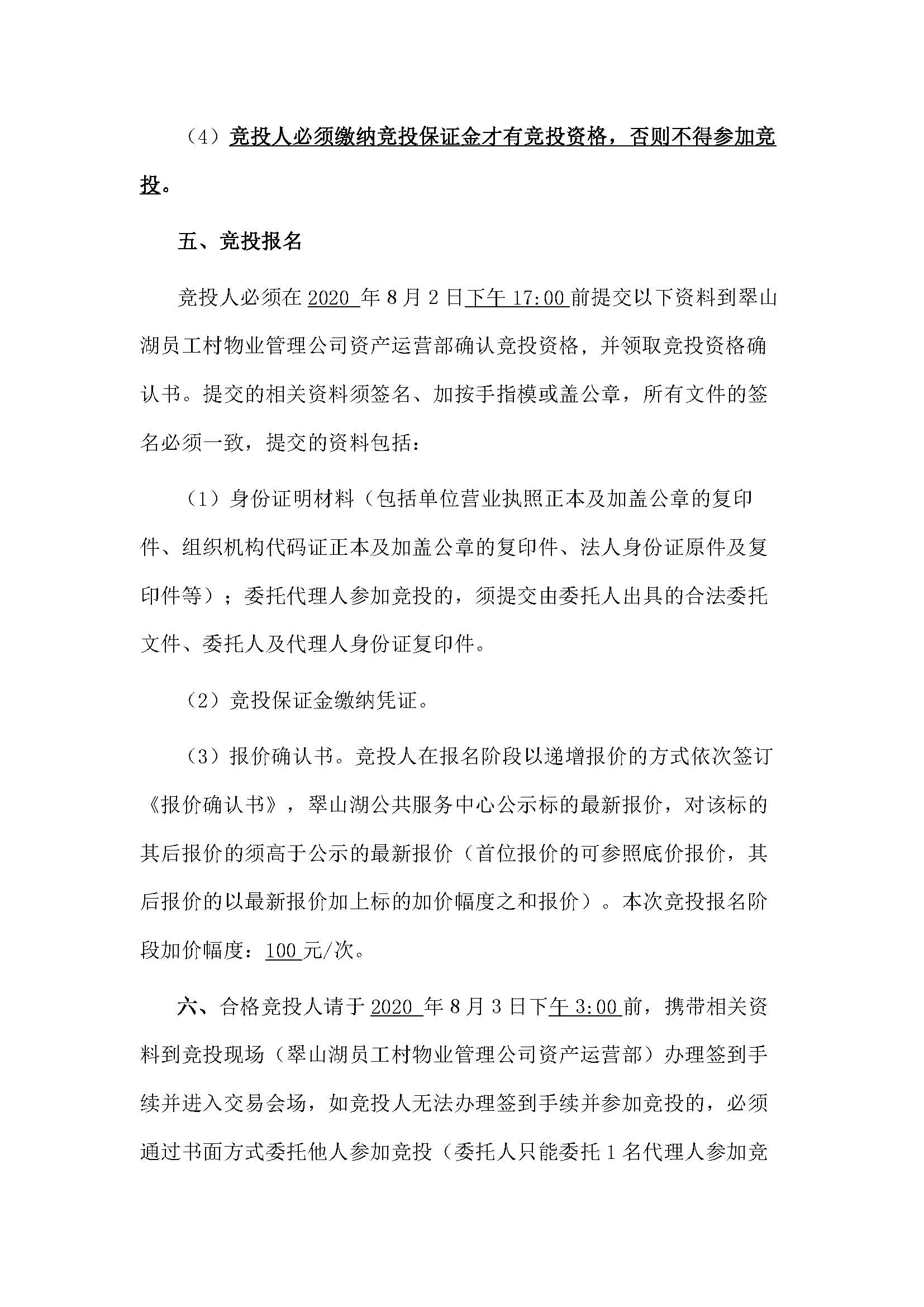 西湖一路3號6幢106號、107號、108號、109號鋪位招標公告_頁面_3.jpg