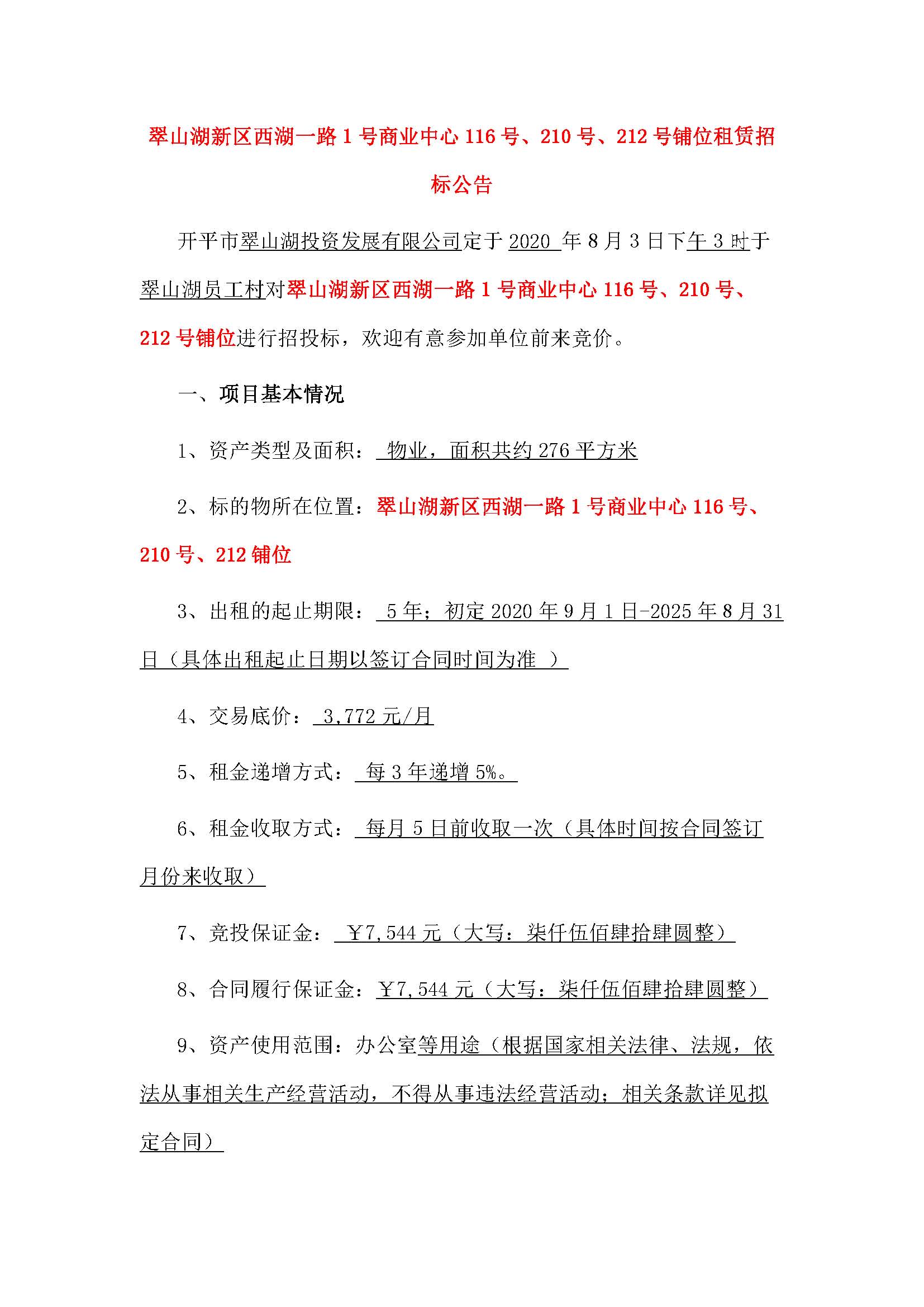 西湖一路1號商業(yè)中心116號、210號、212號鋪位招租公告_頁面_1.jpg