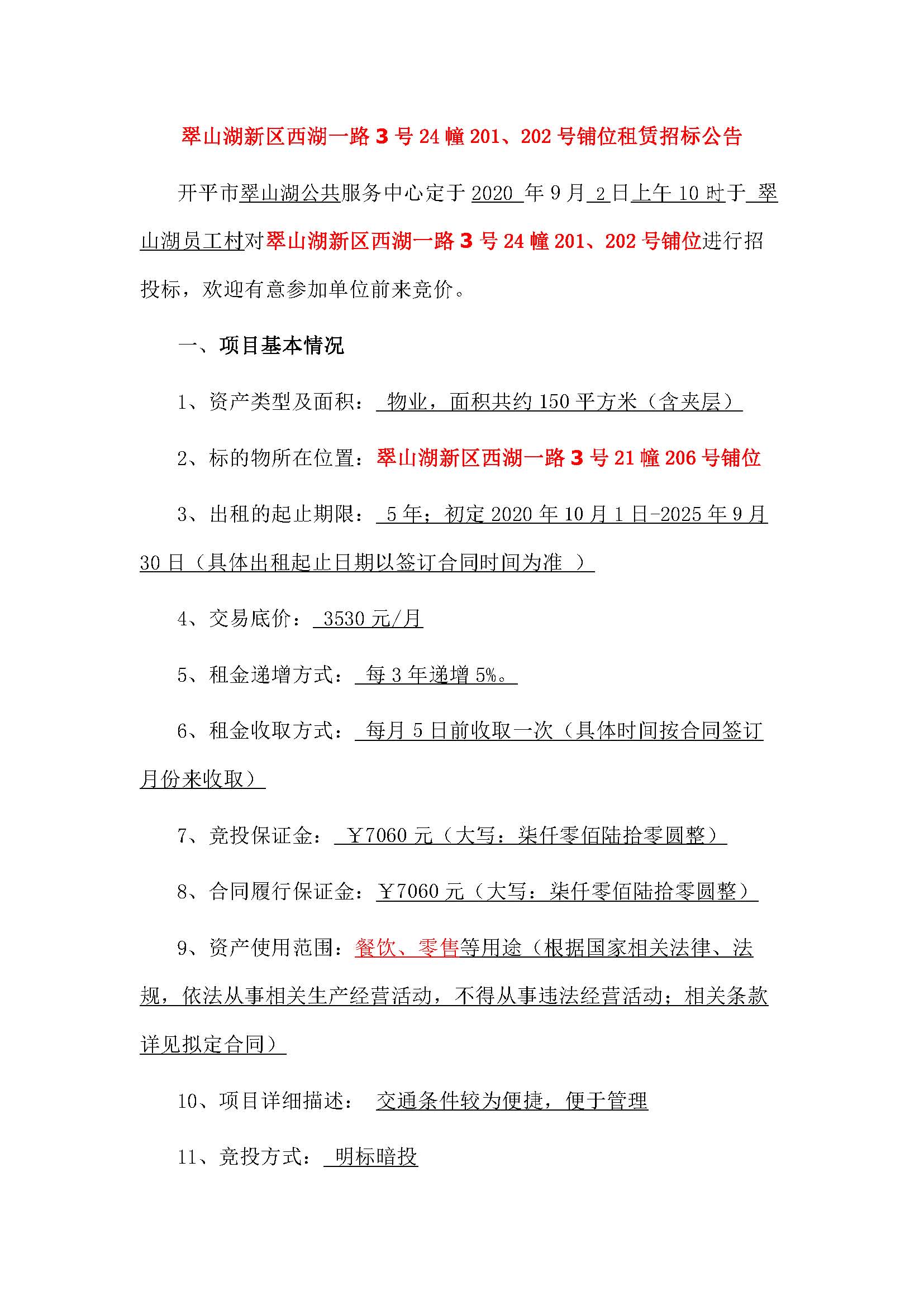 西湖一路3號24幢201、202號鋪位招標公告_頁面_1.jpg