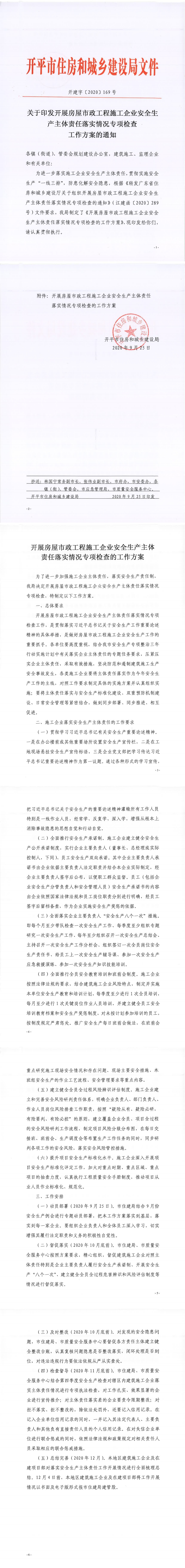 關于印發(fā)開展房屋市政工程施工企業(yè)安全生產(chǎn)主體責任落實情況專項檢查工作方案的通知_0.png