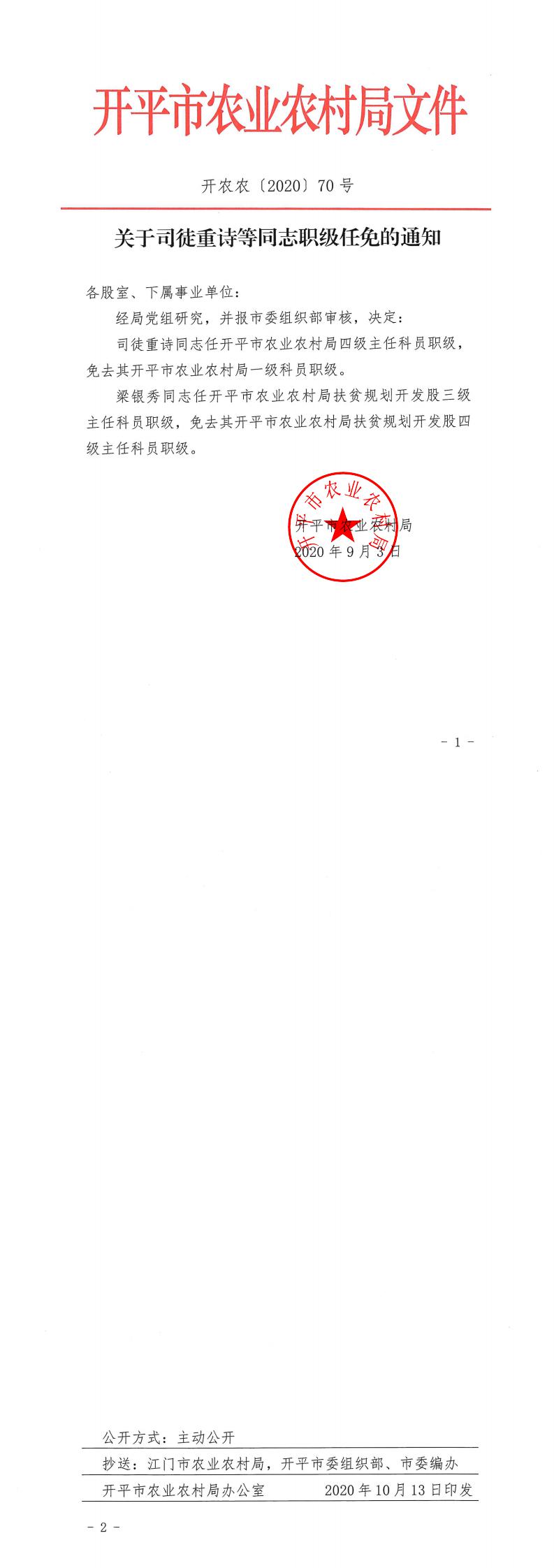 關(guān)于司徒重詩等同志職級(jí)任免的通知_0.jpg
