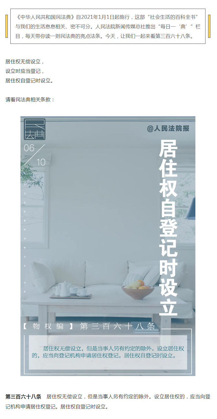 每日一“典”：居住權(quán)自登記時設立.png