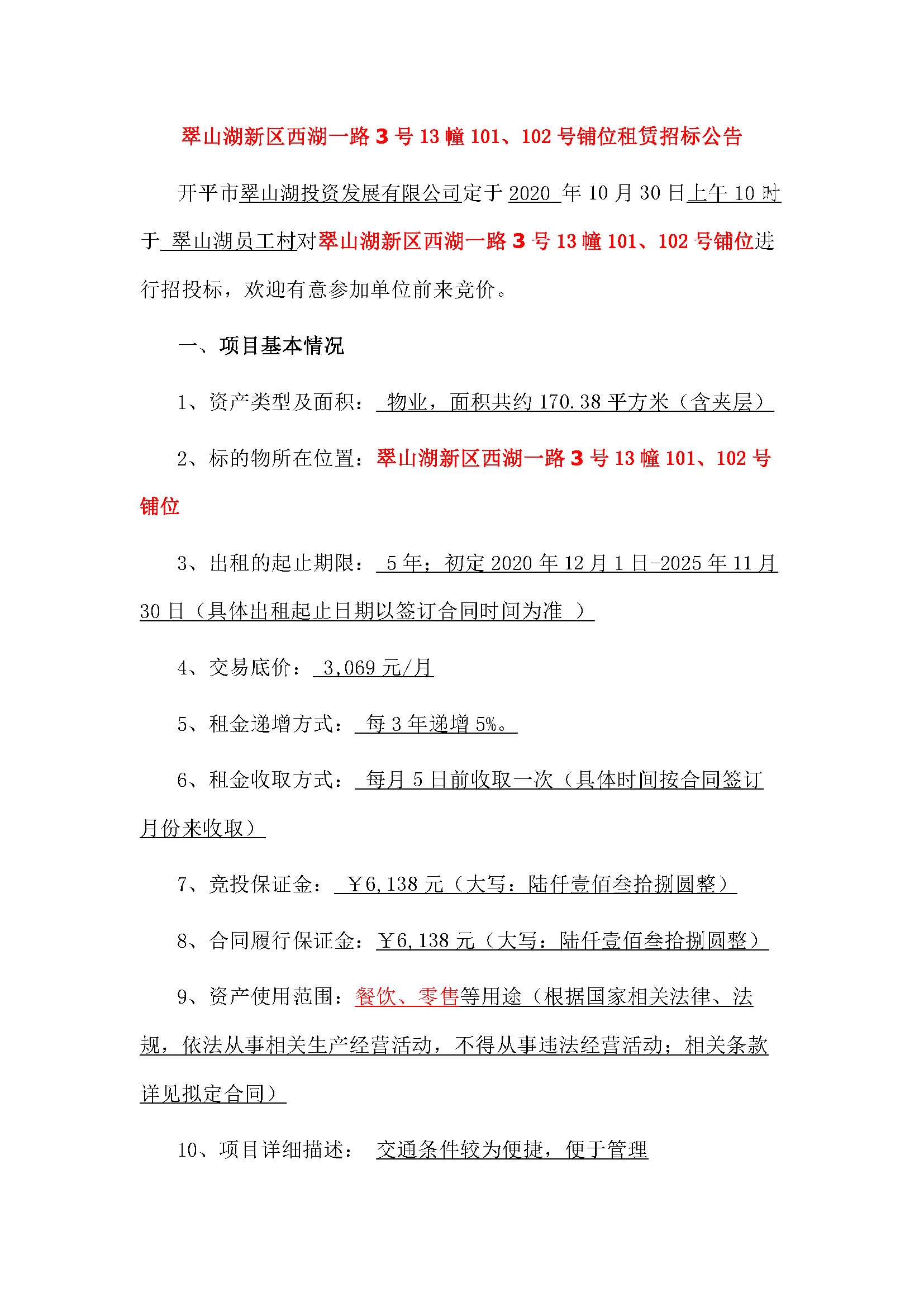 西湖一路3號(hào)13幢101、102號(hào)鋪位招標(biāo)公告_頁(yè)面_1.jpg
