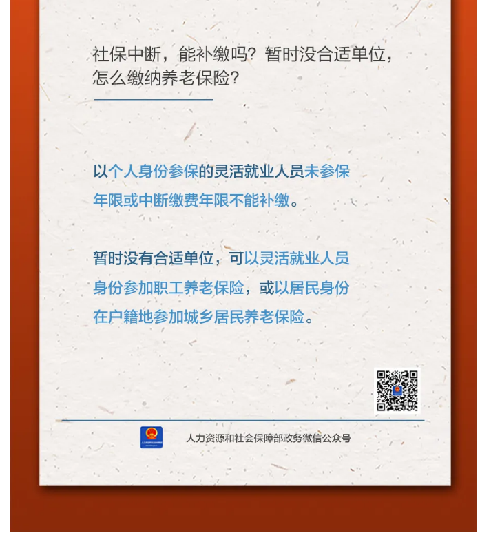 【人社日課&middot;11月8日】社保中斷，能補繳嗎？暫時沒合適單位，怎么繳納養(yǎng)老保險？.png
