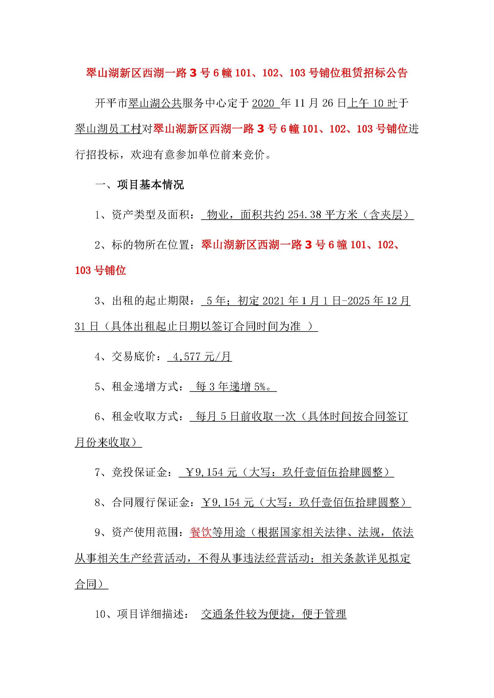 西湖一路3號6幢101、102、103號鋪位招標公告_頁面_1.jpg