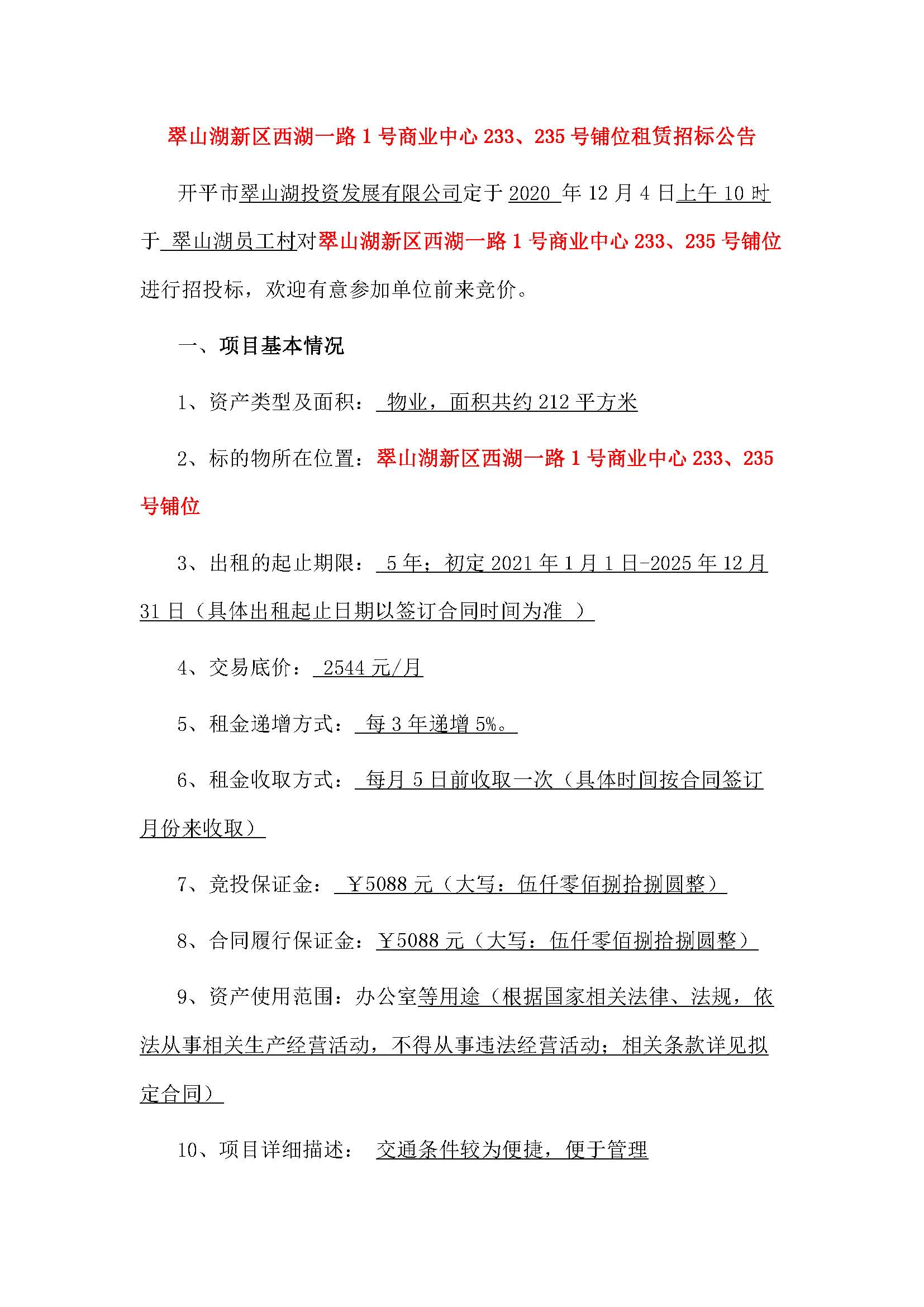 西湖一路1號(hào)商業(yè)中心233、235號(hào)鋪位招租公告_頁面_1.jpg