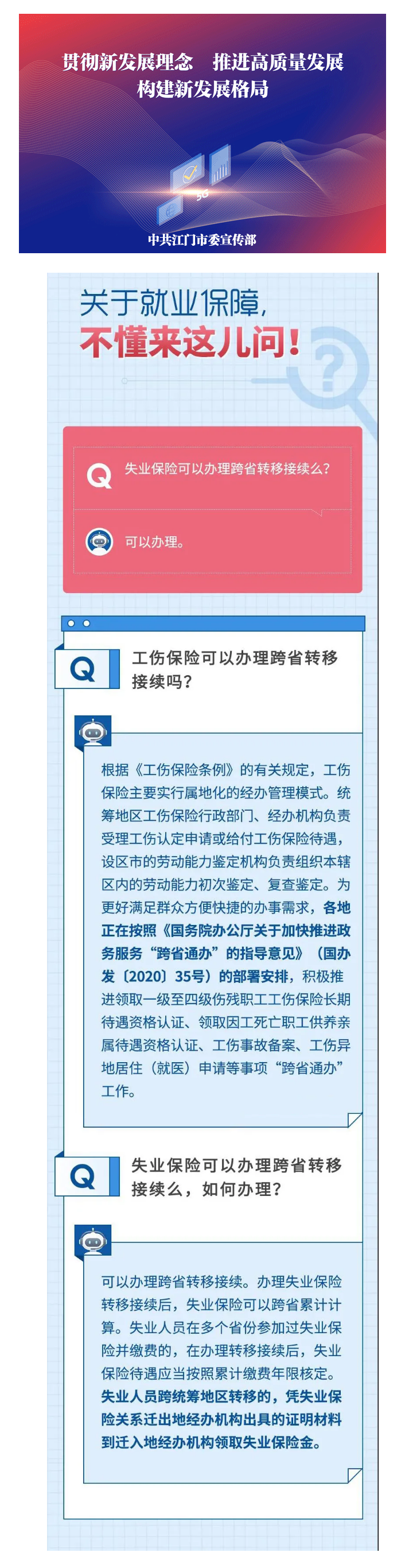 【社保問答】失業(yè)保險(xiǎn)怎么辦跨省轉(zhuǎn)移？轉(zhuǎn)移后，待遇咋核定？.png