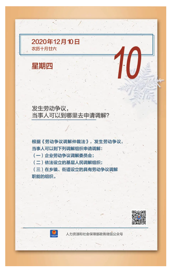 【人社日課&middot;12月10日】發(fā)生勞動(dòng)爭(zhēng)議，當(dāng)事人可以到哪里去申請(qǐng)調(diào)解？.png