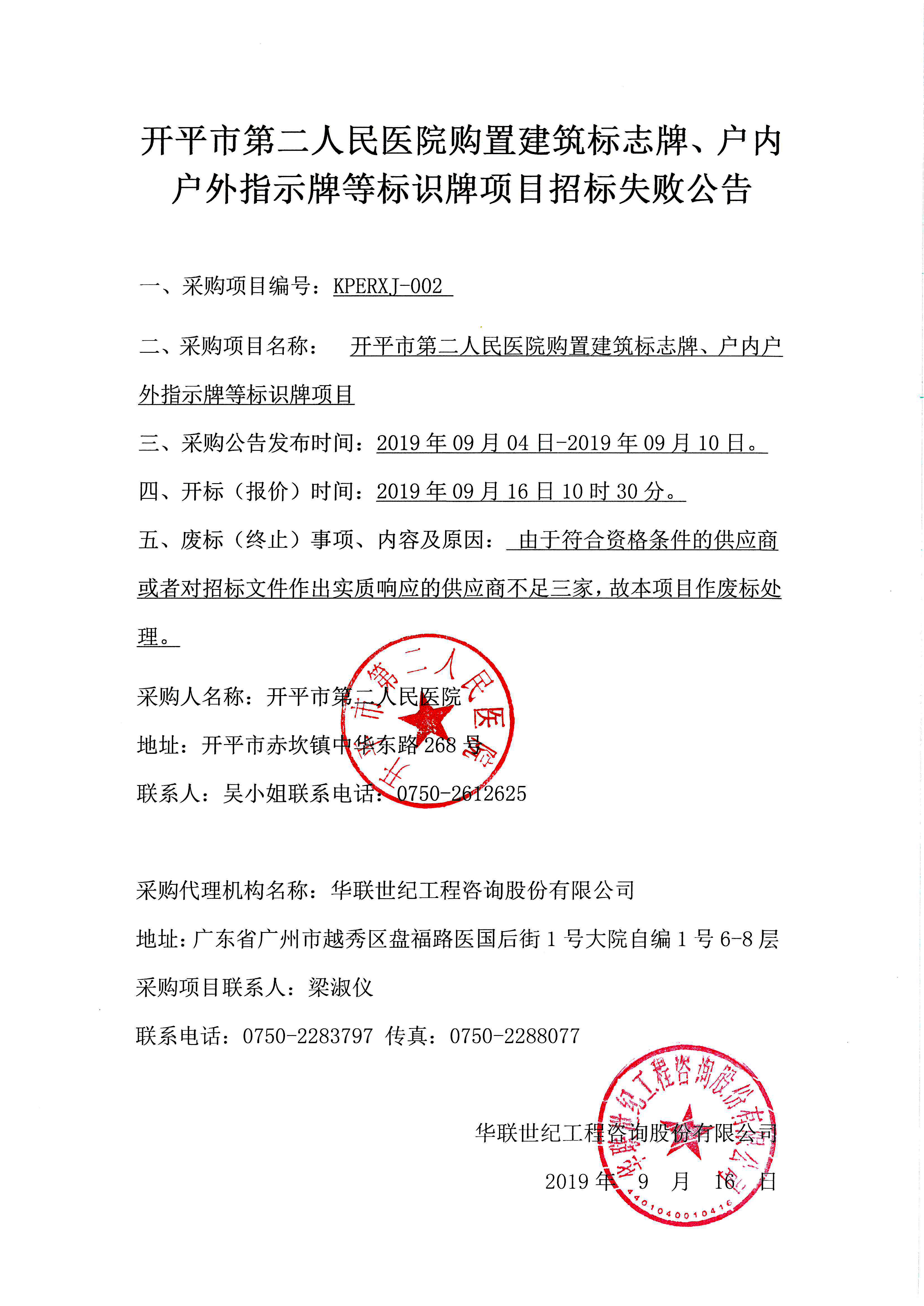 開(kāi)平市第二人民醫(yī)院購(gòu)置建筑標(biāo)志牌、戶(hù)內(nèi)戶(hù)外指示牌等標(biāo)識(shí)牌項(xiàng)目招標(biāo)失敗公告.jpg
