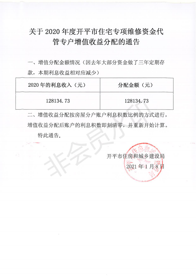 關(guān)于2020年度開(kāi)平市住宅專(zhuān)項(xiàng)維修資金代管專(zhuān)戶(hù)增值收益分配的通告_00.png