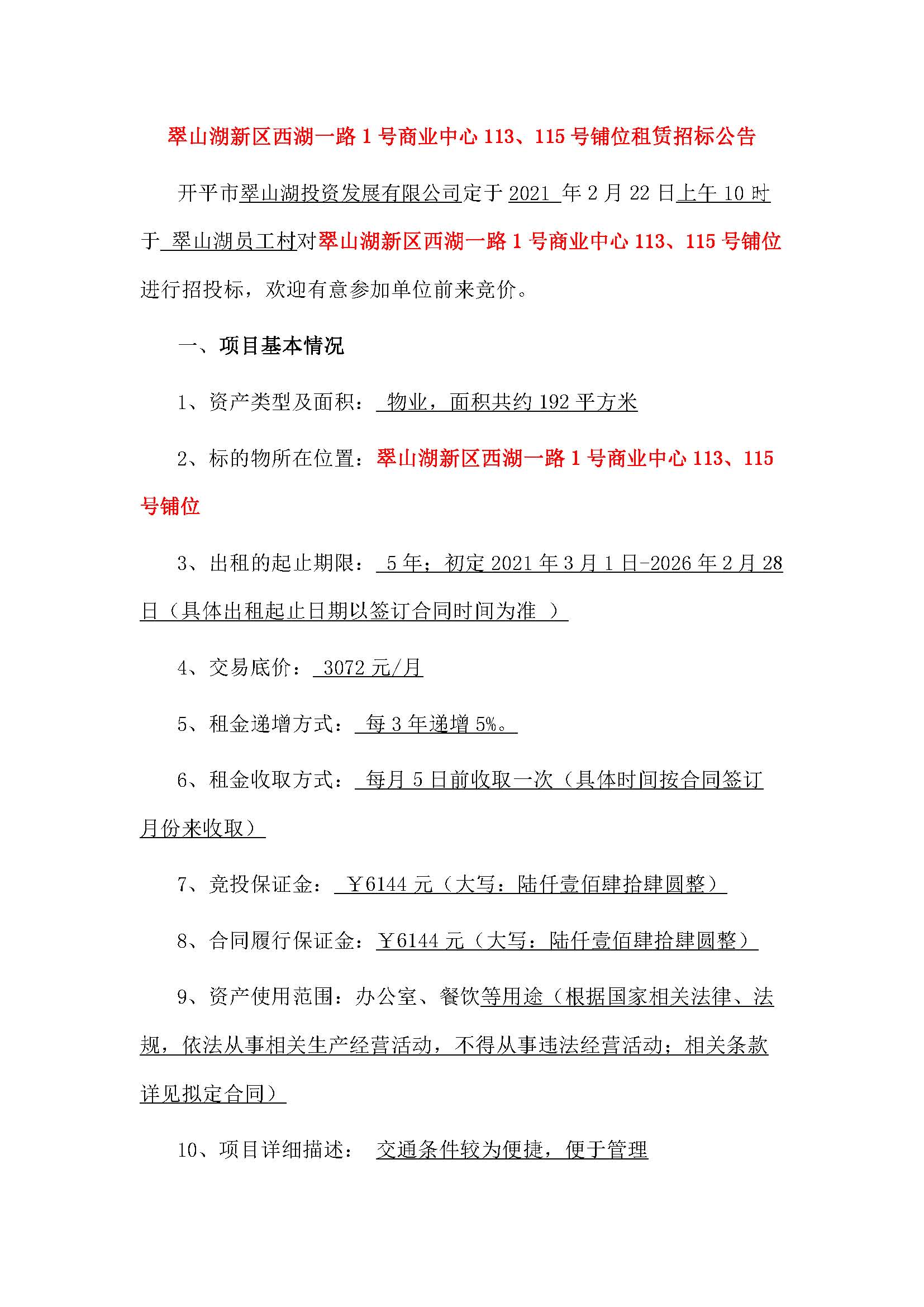西湖一路1號(hào)商業(yè)中心113、115號(hào)鋪位招租公告_頁面_1.jpg