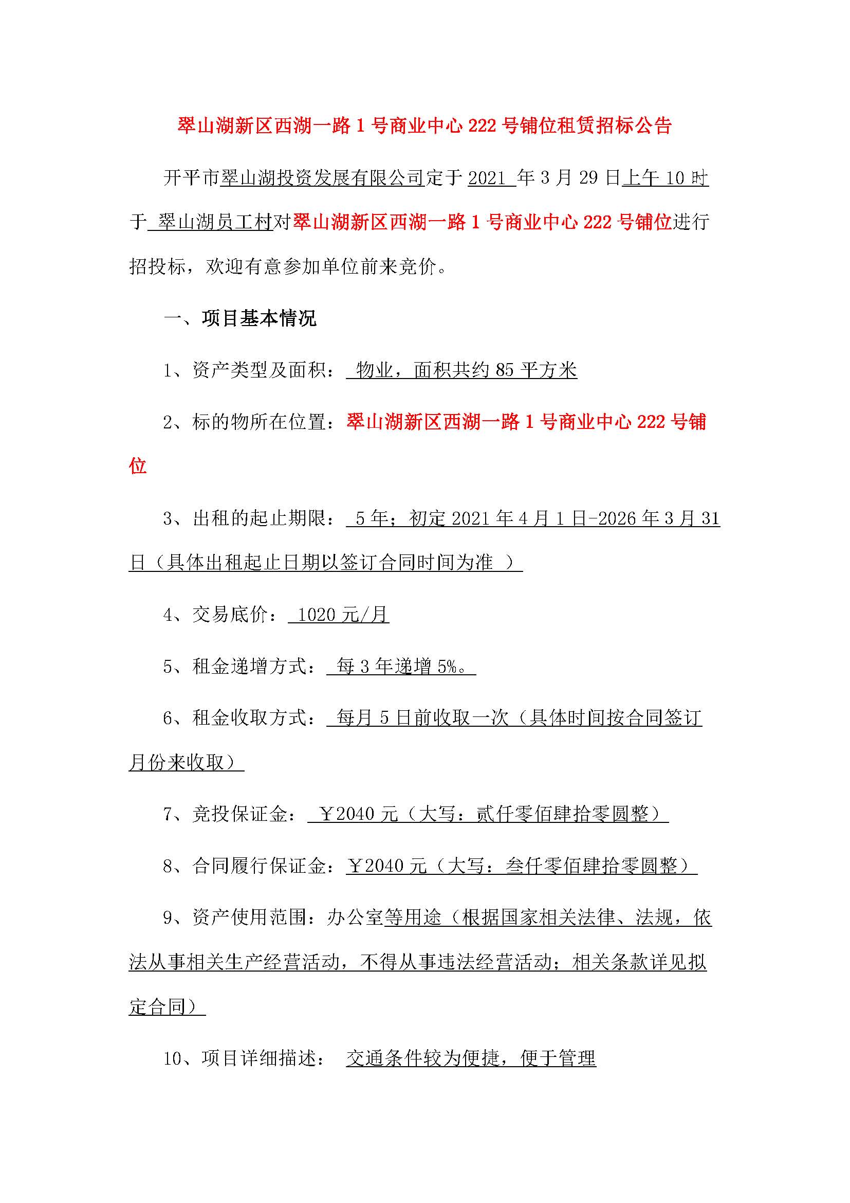 西湖一路1號(hào)商業(yè)中心222號(hào)鋪位招租公告_頁(yè)面_1.jpg