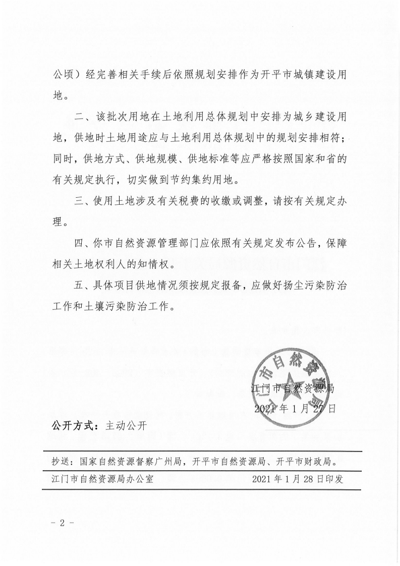 江門(mén)市自然資源局關(guān)于開(kāi)平市2020年度第六批次城鎮(zhèn)建設(shè)用地的批復(fù)(1)_01.png