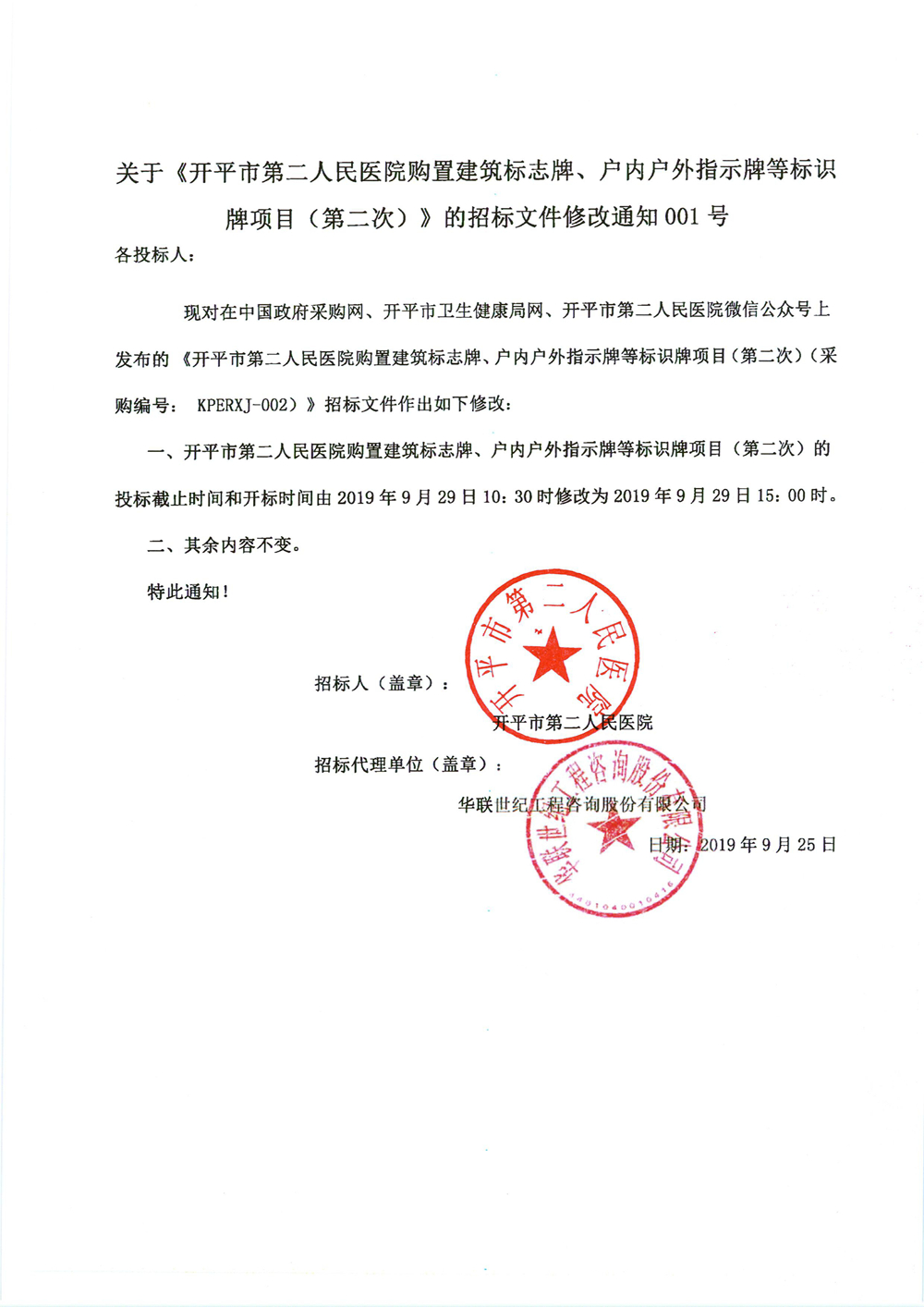 關(guān)于《開(kāi)平市第二人民醫(yī)院購(gòu)置建筑標(biāo)志牌、戶內(nèi)戶外指示牌等標(biāo)識(shí)牌項(xiàng)目（第二次）》的招標(biāo)文件修改通知001號(hào)0000_副本.jpg