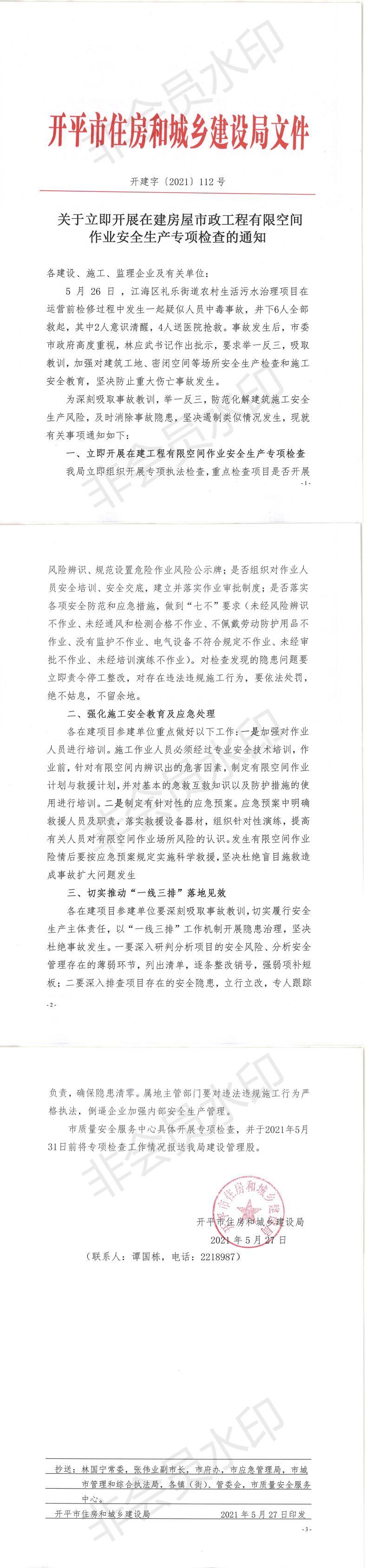 關(guān)于立即開(kāi)展在建房屋市政工程有限空間作業(yè)安全生產(chǎn)專(zhuān)項(xiàng)檢查的通知--開(kāi)建字[2021]112號(hào)_00.png