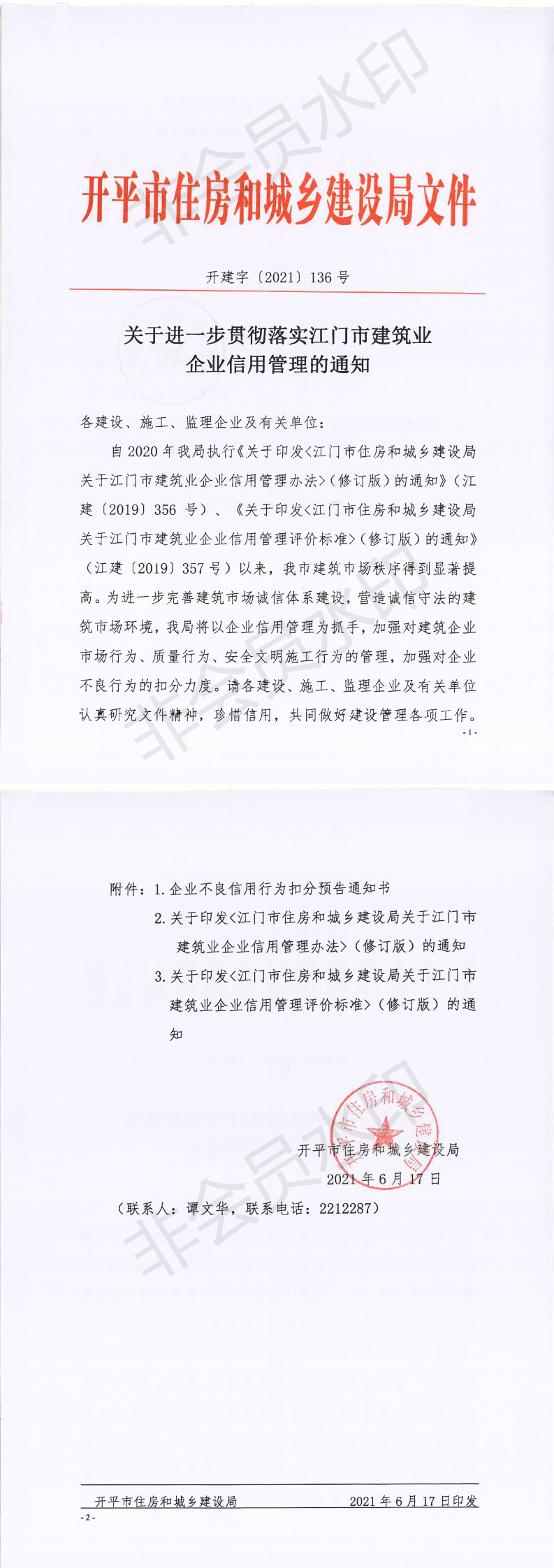開(kāi)建字〔2021〕136號(hào) 關(guān)于進(jìn)一步貫徹落實(shí)江門市建筑業(yè)企業(yè)信用管理的通知_00.png