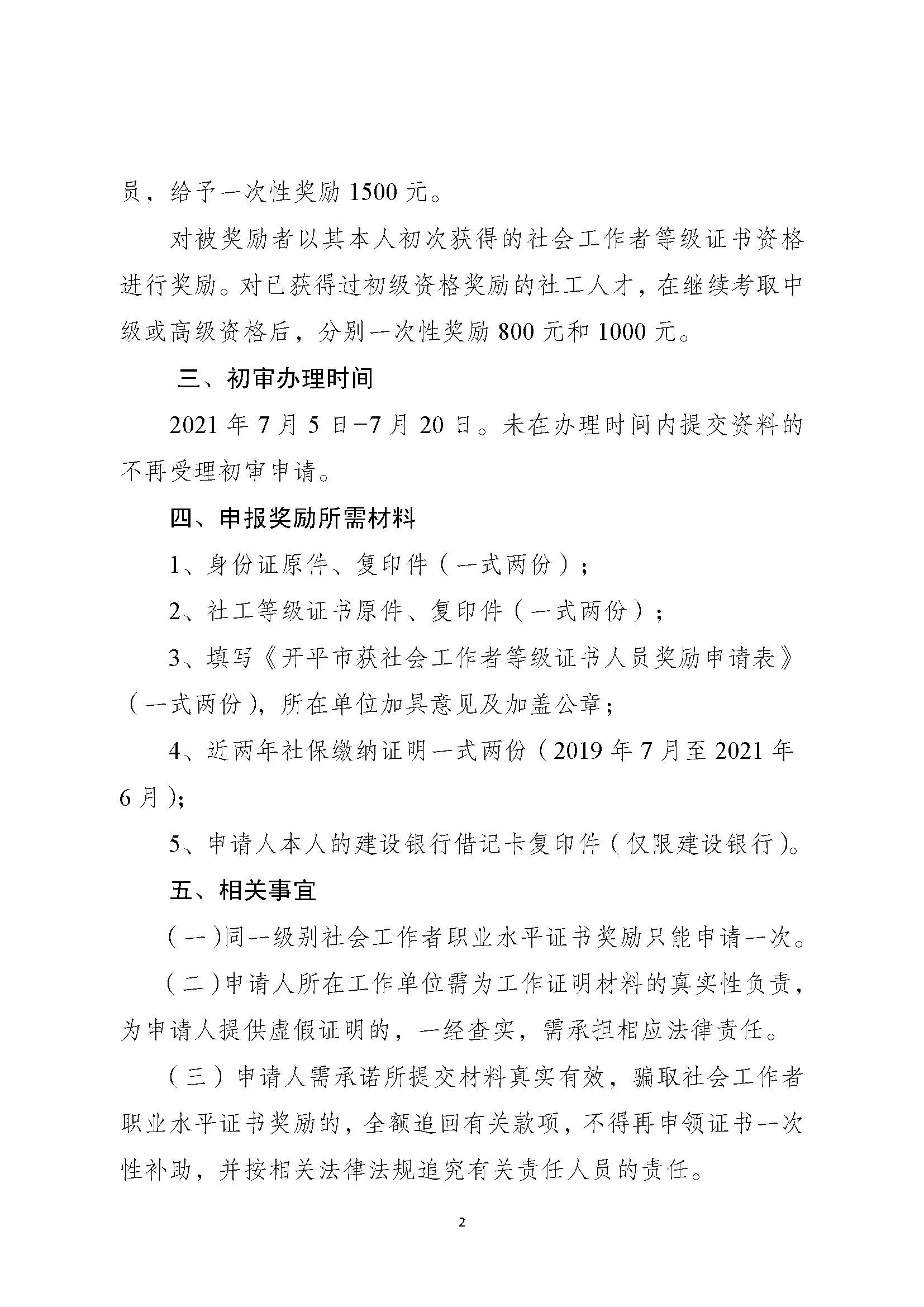 關于申請2020年度社會工作者職業(yè)水平證書一次性獎勵的通知_頁面_2.jpg