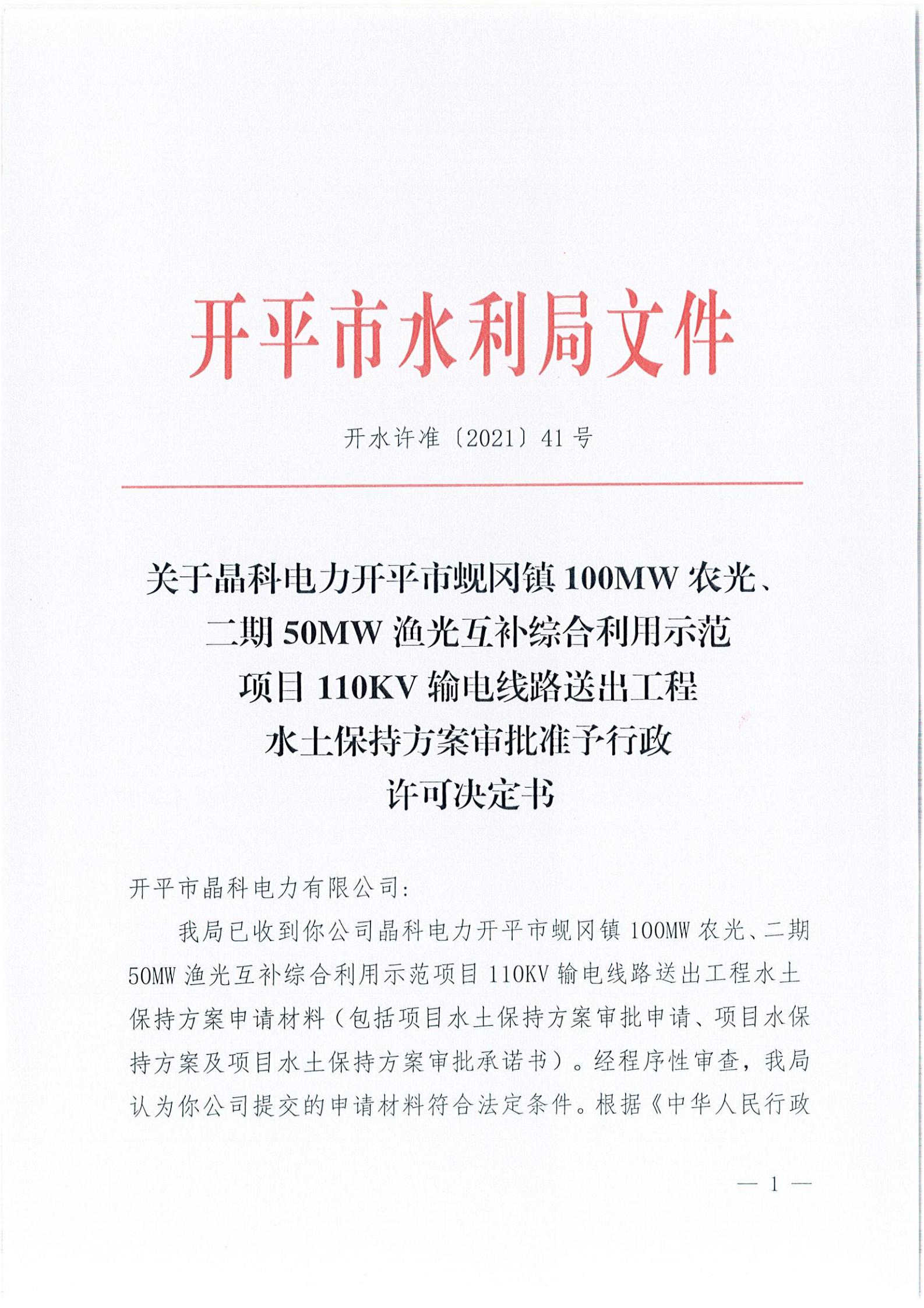 開水許準〔2021〕41號 （農(nóng)水股）關(guān)于晶科電力開平市蜆岡鎮(zhèn)100MW農(nóng)光、二期50MW漁光互補綜合利用示范項目110KV輸電線路送出工程水土保持方案審批準予行政許可決定書_00.jpg