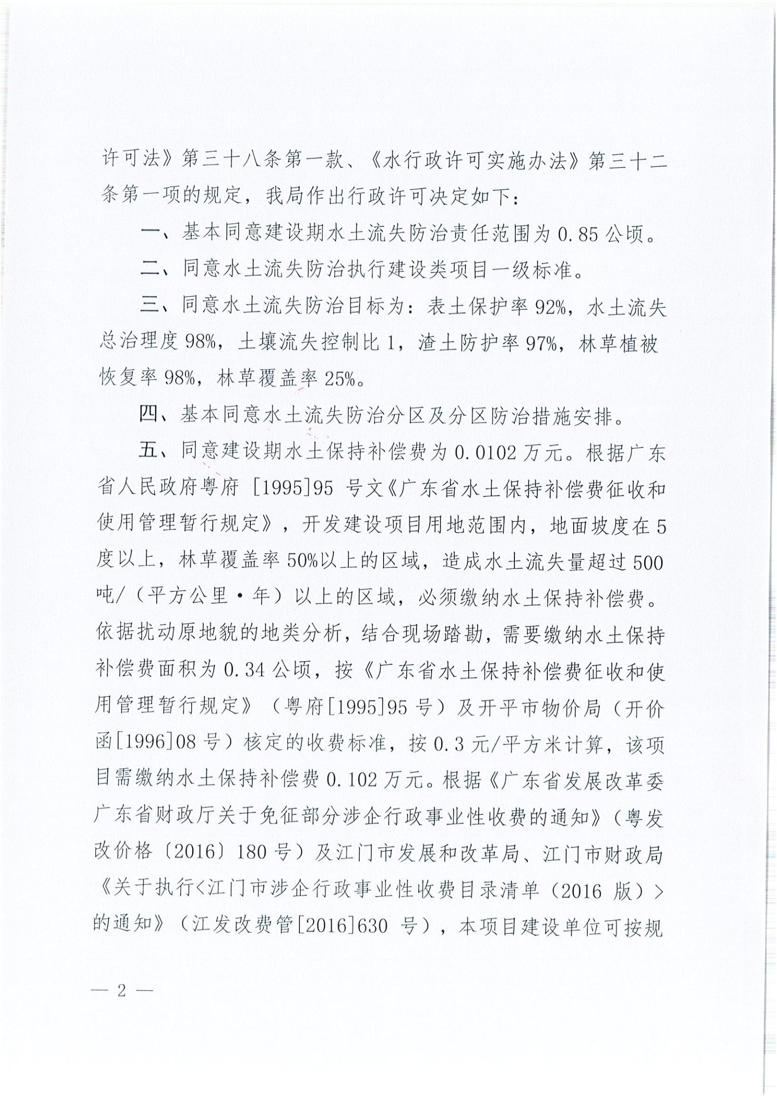 開水許準〔2021〕41號 （農(nóng)水股）關(guān)于晶科電力開平市蜆岡鎮(zhèn)100MW農(nóng)光、二期50MW漁光互補綜合利用示范項目110KV輸電線路送出工程水土保持方案審批準予行政許可決定書_01.jpg