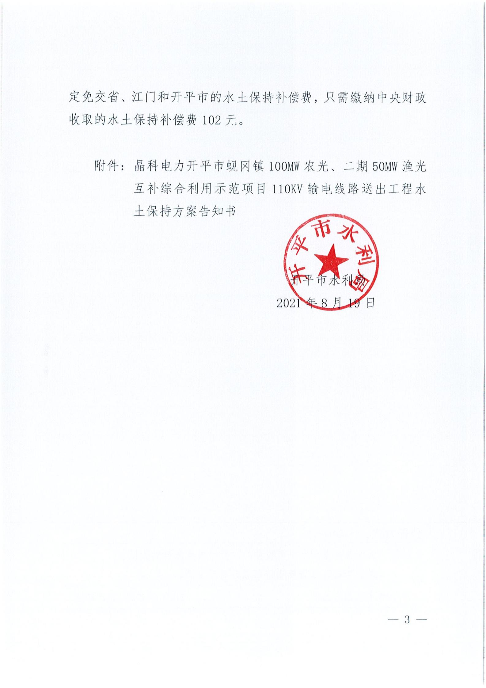 開水許準〔2021〕41號 （農(nóng)水股）關(guān)于晶科電力開平市蜆岡鎮(zhèn)100MW農(nóng)光、二期50MW漁光互補綜合利用示范項目110KV輸電線路送出工程水土保持方案審批準予行政許可決定書_02.jpg