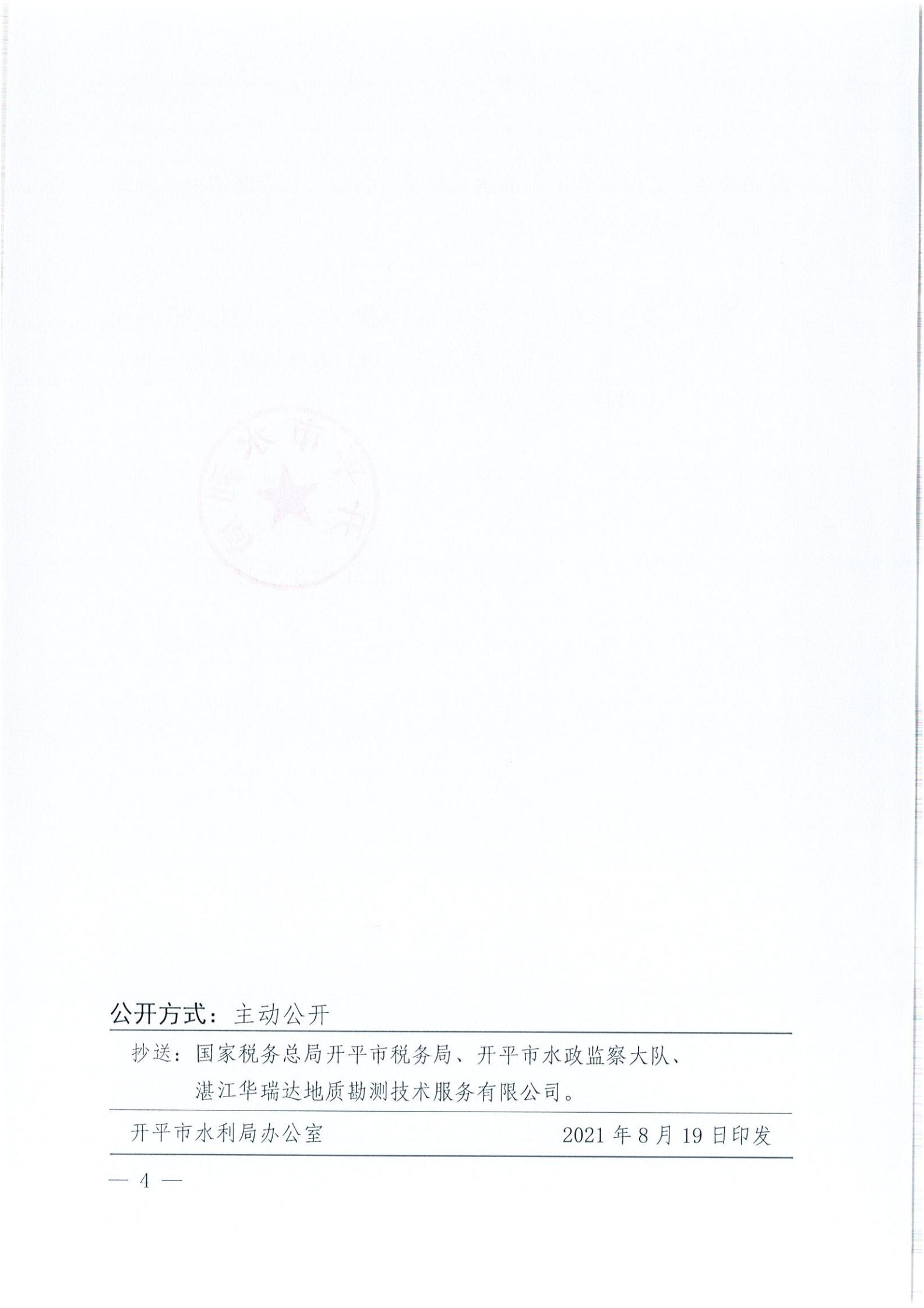 開水許準〔2021〕41號 （農(nóng)水股）關(guān)于晶科電力開平市蜆岡鎮(zhèn)100MW農(nóng)光、二期50MW漁光互補綜合利用示范項目110KV輸電線路送出工程水土保持方案審批準予行政許可決定書_03.jpg