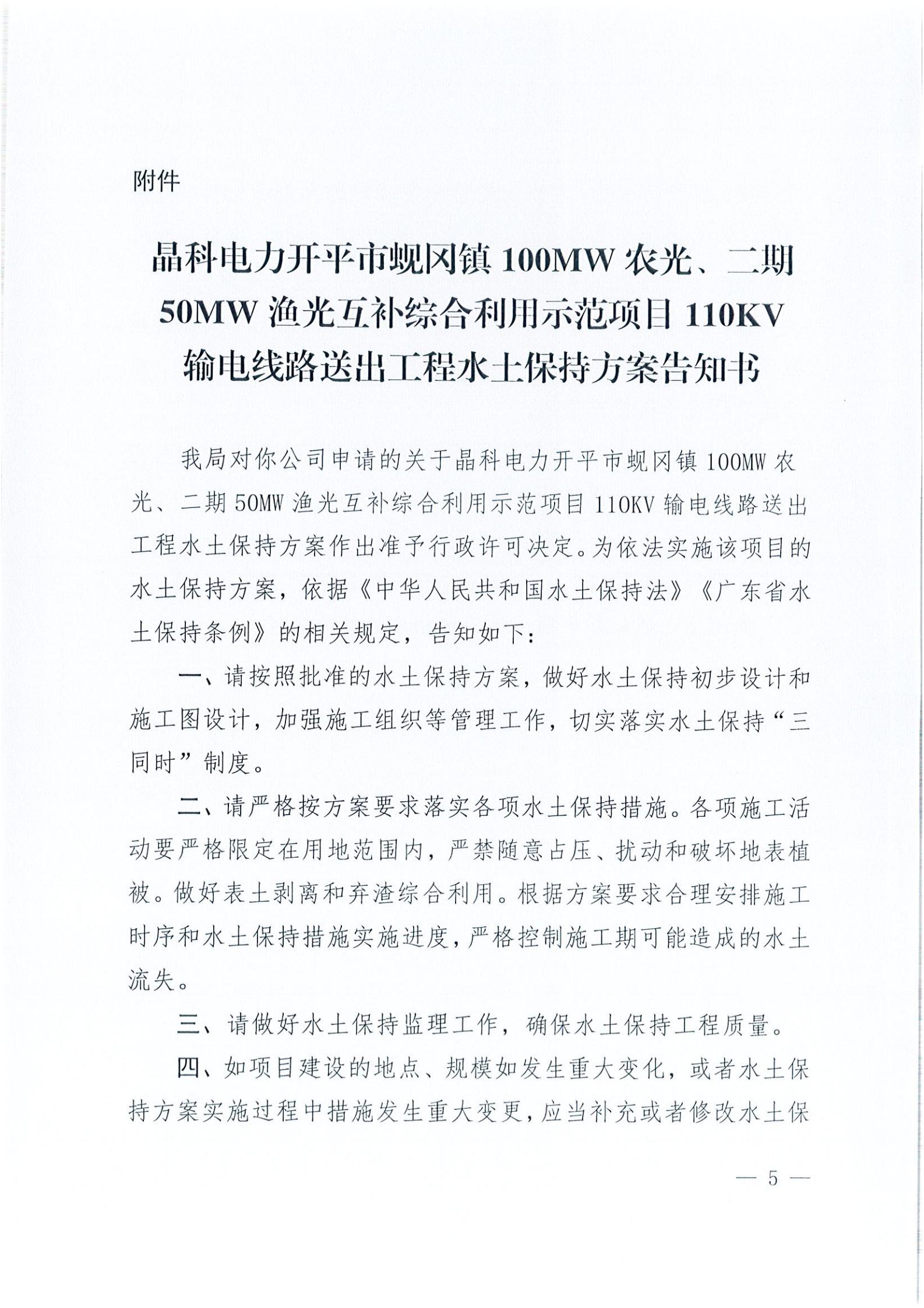 開水許準〔2021〕41號 （農(nóng)水股）關(guān)于晶科電力開平市蜆岡鎮(zhèn)100MW農(nóng)光、二期50MW漁光互補綜合利用示范項目110KV輸電線路送出工程水土保持方案審批準予行政許可決定書_04.jpg