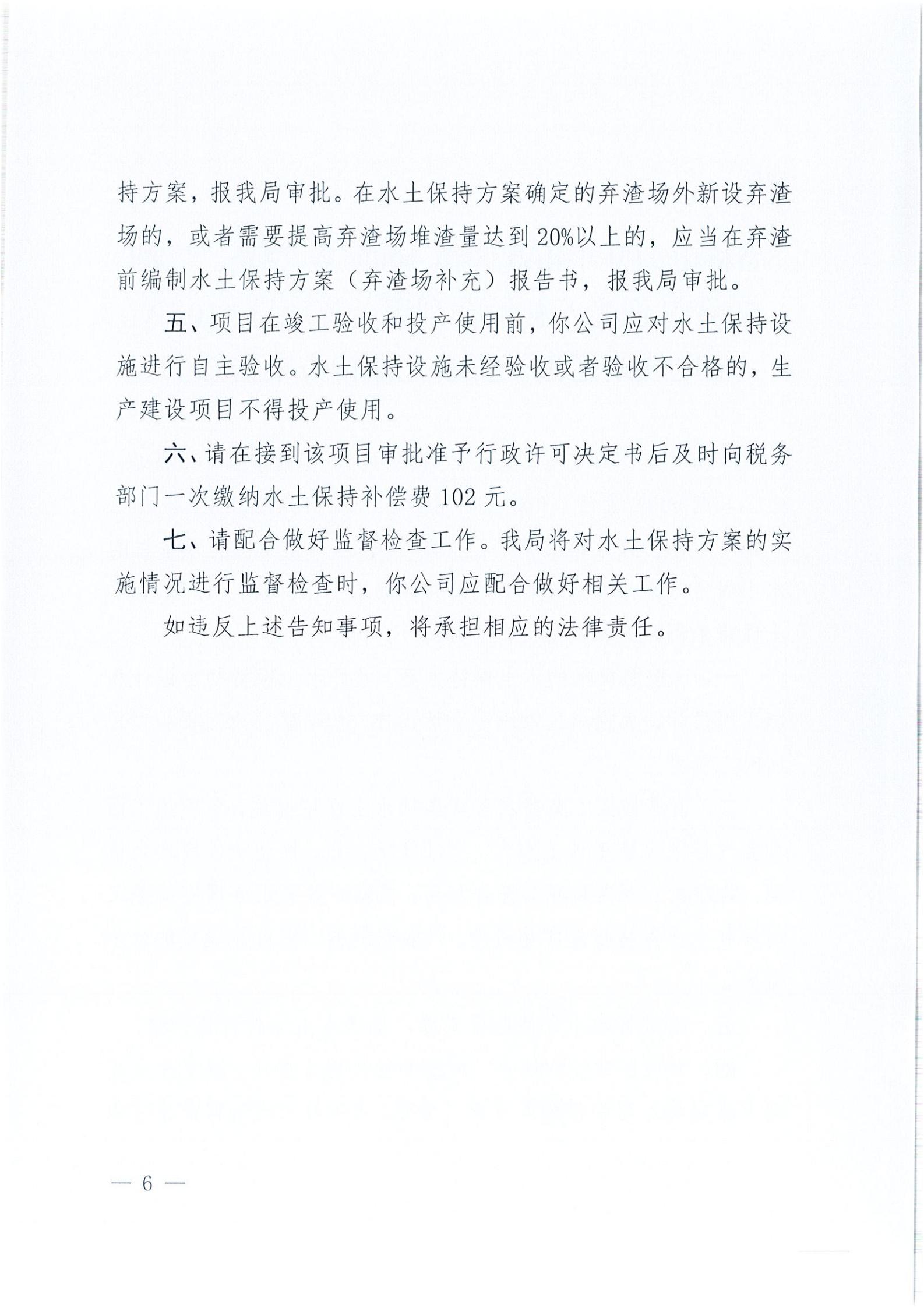 開水許準〔2021〕41號 （農(nóng)水股）關(guān)于晶科電力開平市蜆岡鎮(zhèn)100MW農(nóng)光、二期50MW漁光互補綜合利用示范項目110KV輸電線路送出工程水土保持方案審批準予行政許可決定書_05.jpg