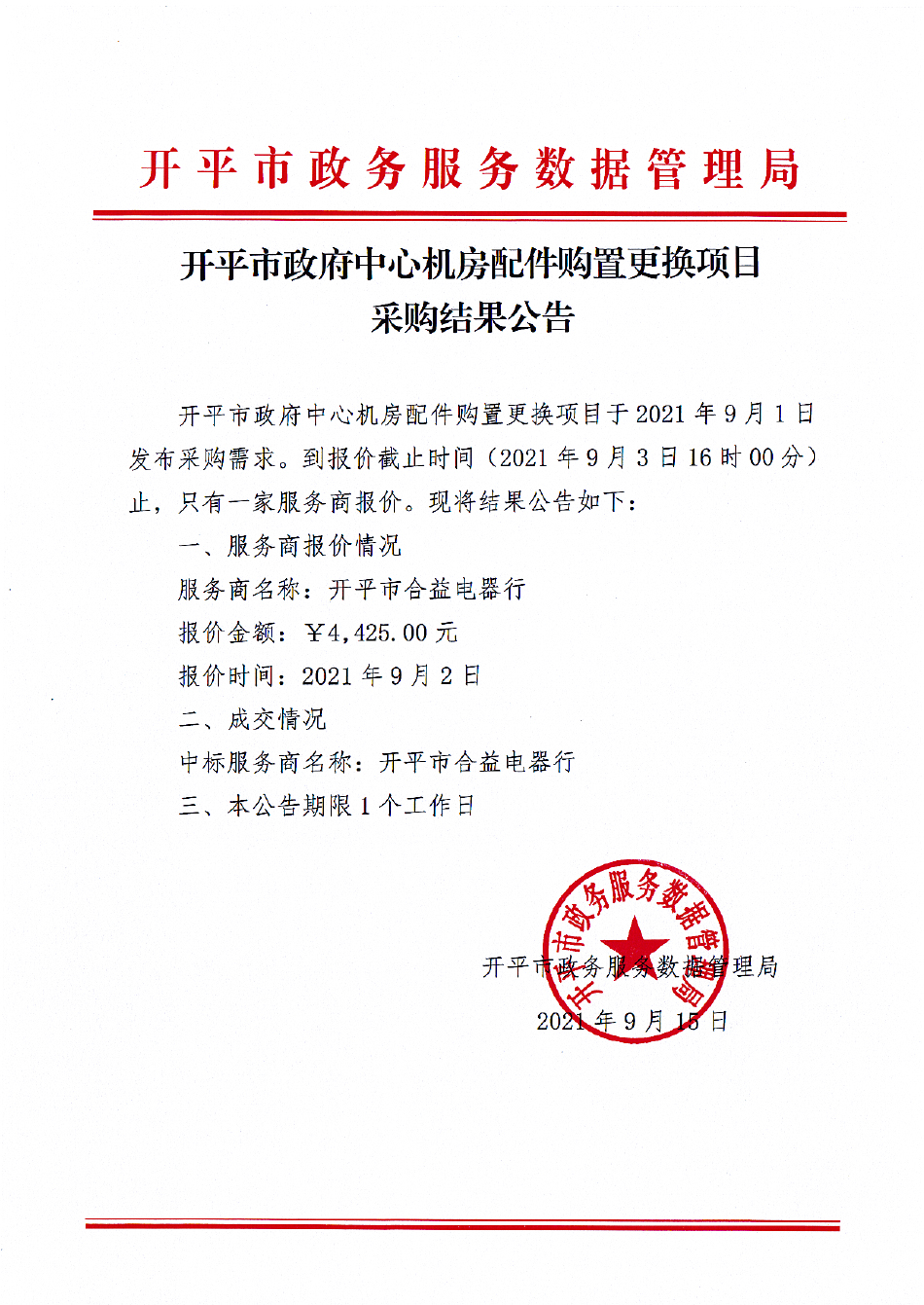 機房空調采購結果公告.jpg