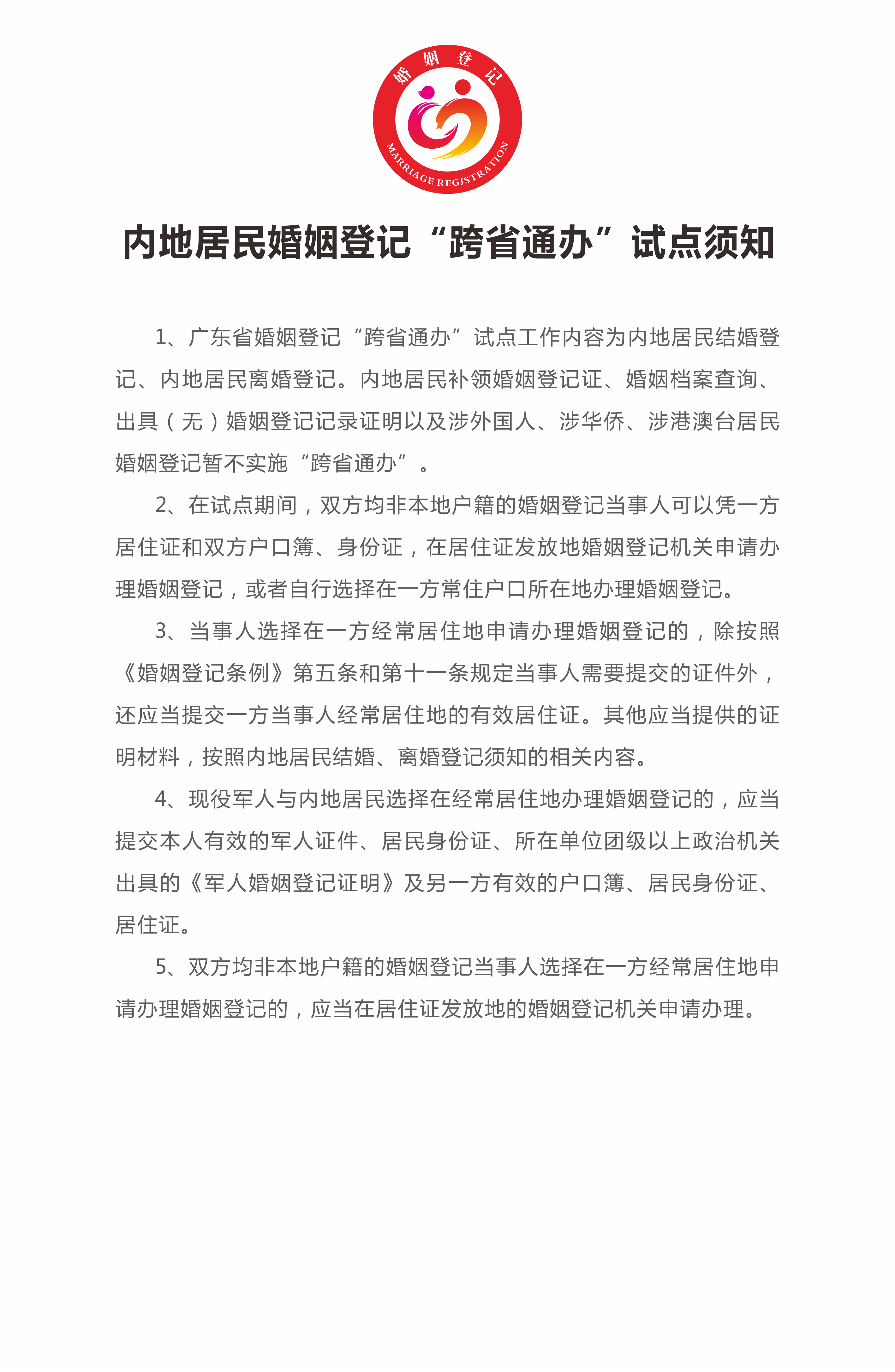 6、內(nèi)地居民婚姻登記“跨省通辦”試點(diǎn)須知.png