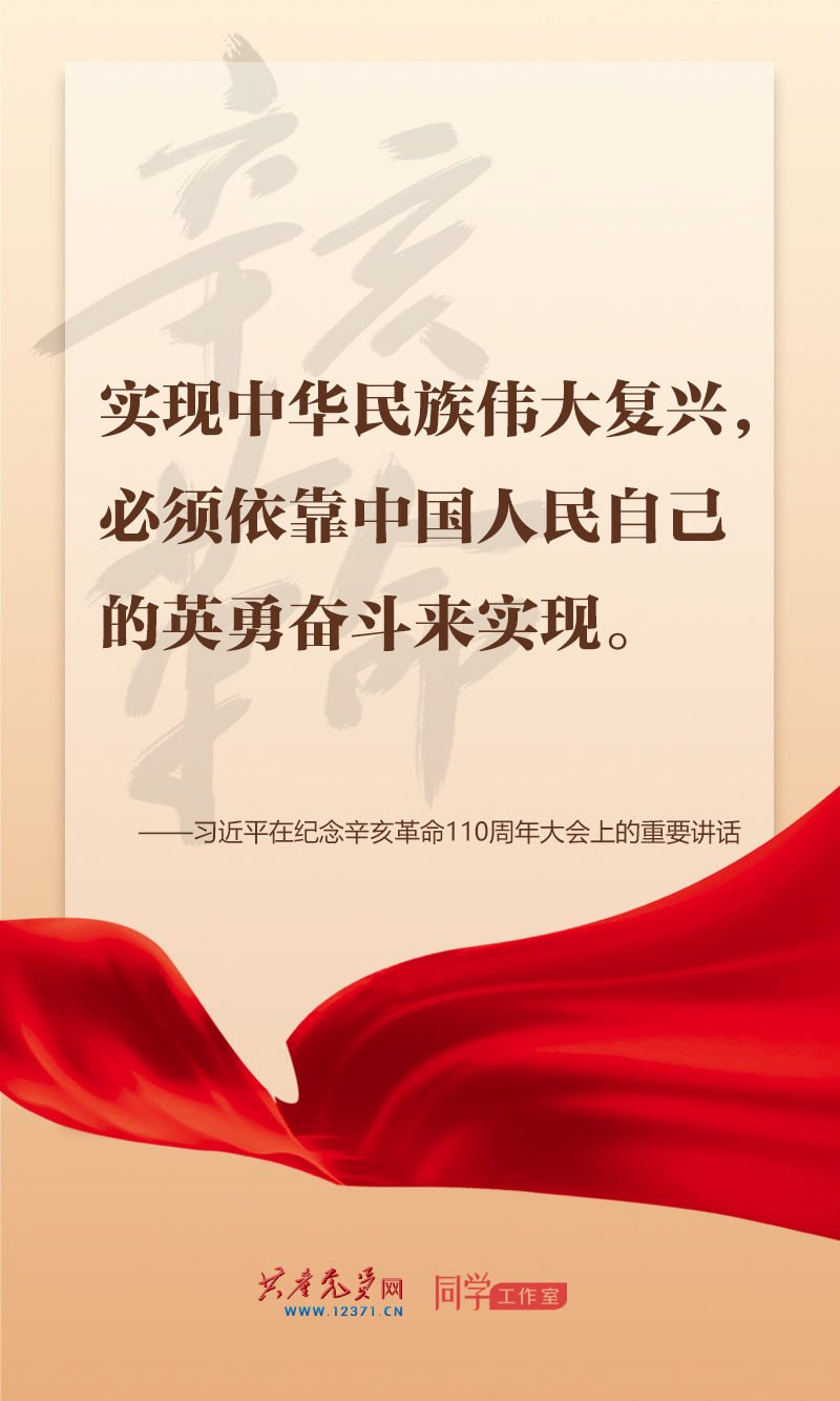 擲地有聲，震撼人心，總書記在紀念辛亥革命110周年大會上的講話金句來了！