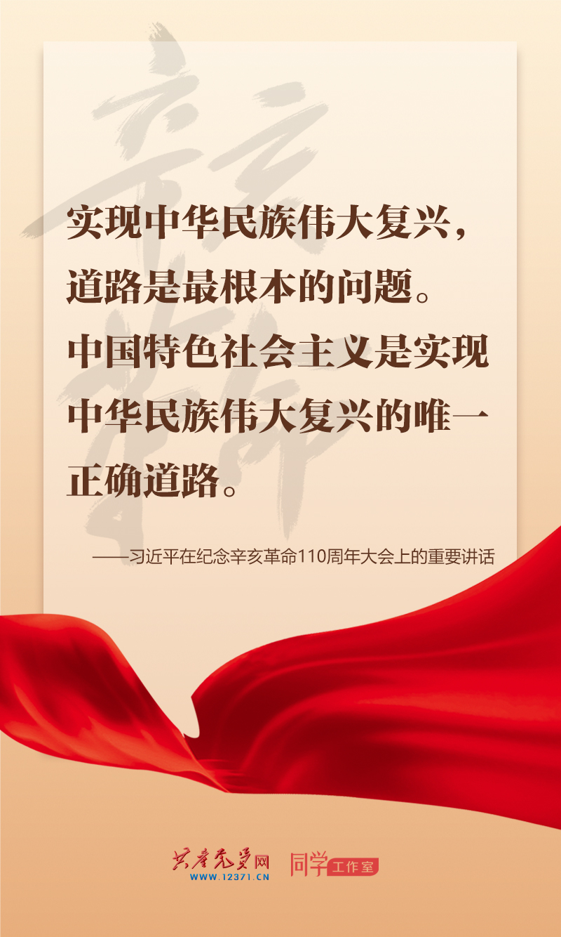 擲地有聲，震撼人心，總書記在紀念辛亥革命110周年大會上的講話金句來了！