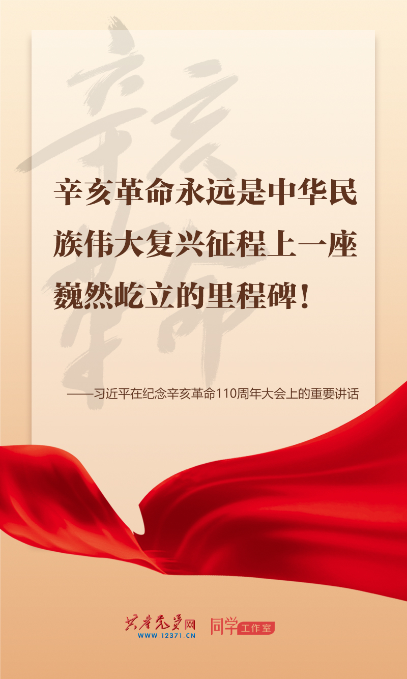 擲地有聲，震撼人心，總書記在紀念辛亥革命110周年大會上的講話金句來了！