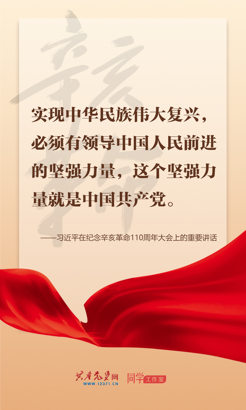 擲地有聲，震撼人心，總書記在紀念辛亥革命110周年大會上的講話金句來了！