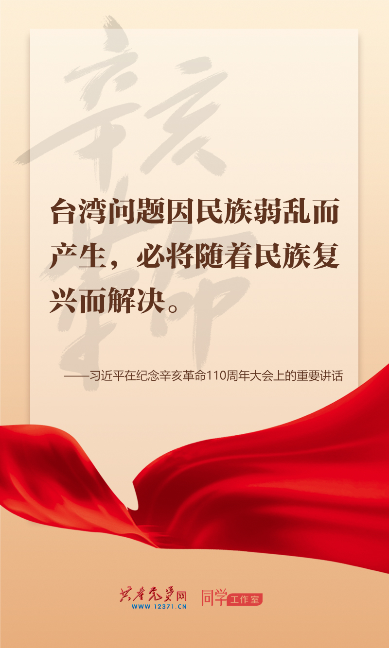 擲地有聲，震撼人心，總書記在紀念辛亥革命110周年大會上的講話金句來了！