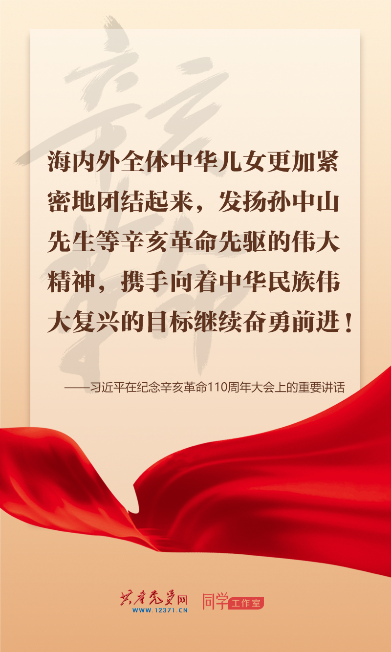 擲地有聲，震撼人心，總書記在紀念辛亥革命110周年大會上的講話金句來了！