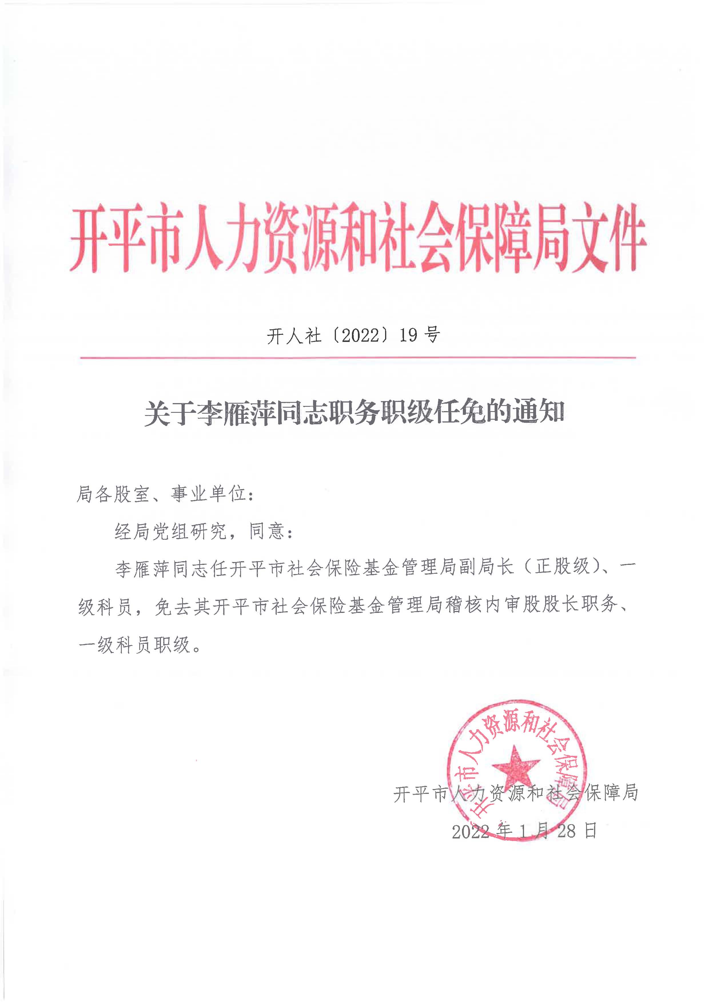 關(guān)于李雁萍同志職務職級任免的通知_頁面_1.jpg
