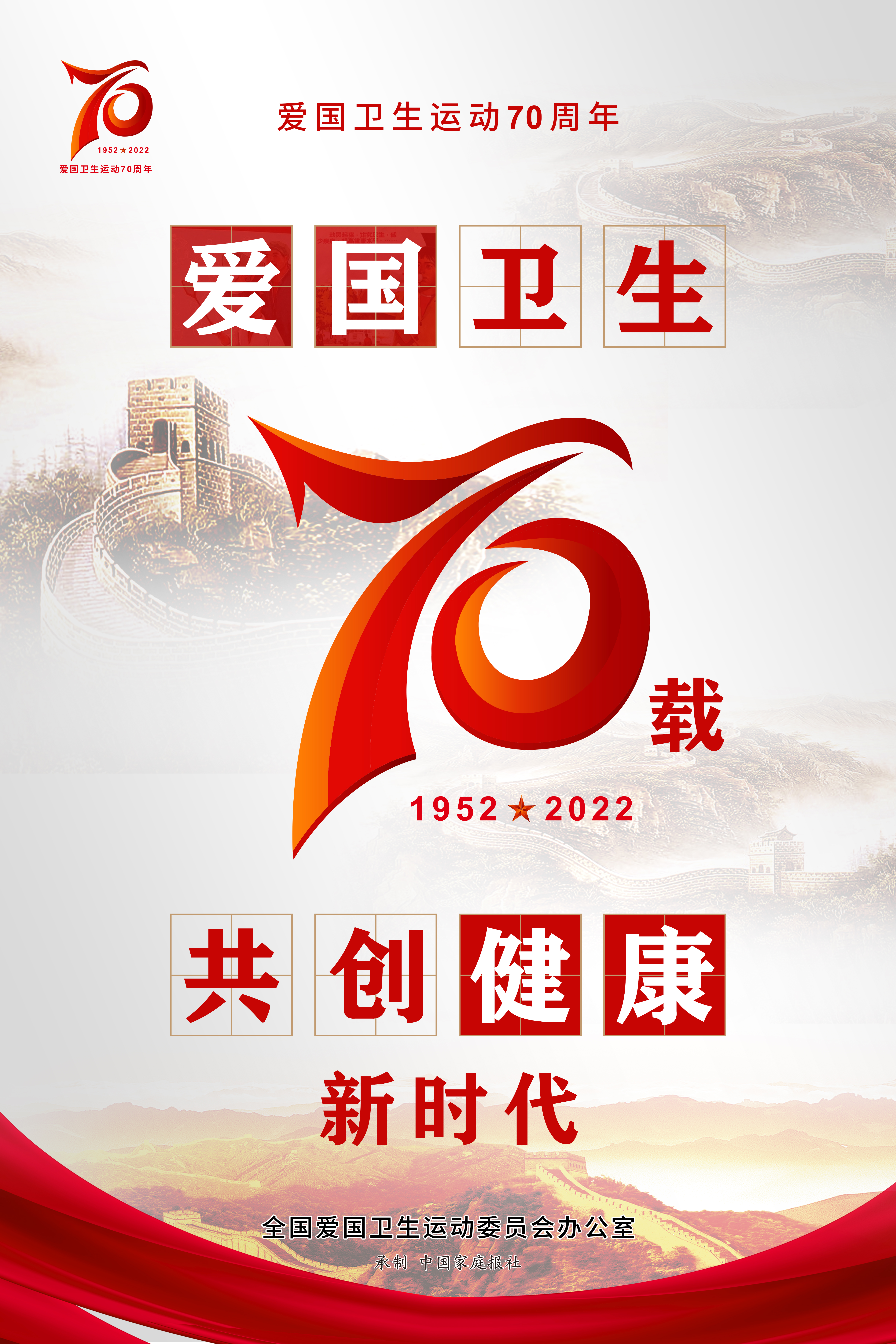 愛國衛(wèi)生運動70周年宣傳海報