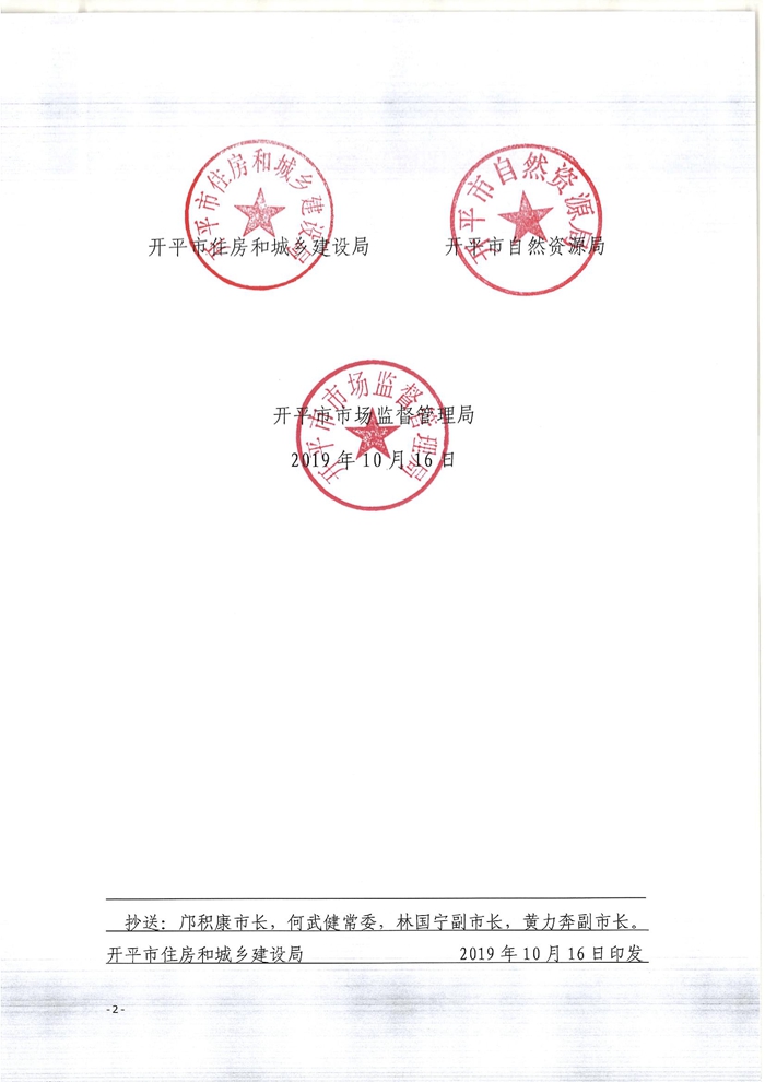關(guān)于印發(fā)開(kāi)平市既有住宅增設(shè)電梯指導(dǎo)意見(jiàn)的通知2.jpg