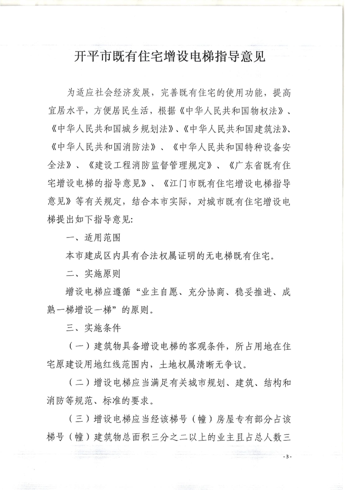 關(guān)于印發(fā)開(kāi)平市既有住宅增設(shè)電梯指導(dǎo)意見(jiàn)的通知3.jpg