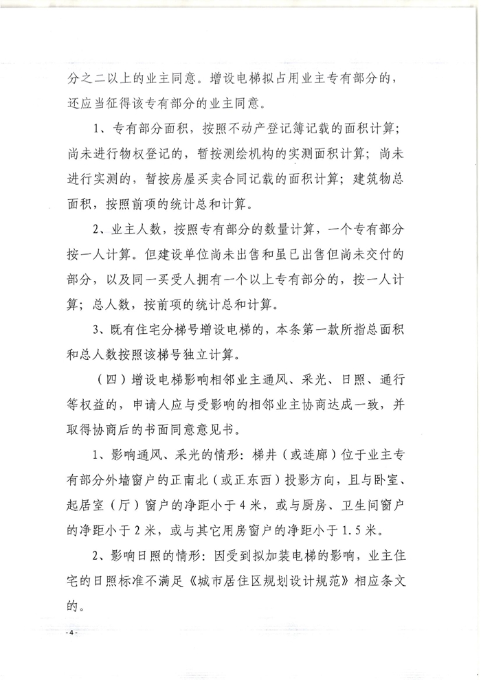 關(guān)于印發(fā)開(kāi)平市既有住宅增設(shè)電梯指導(dǎo)意見(jiàn)的通知4.jpg