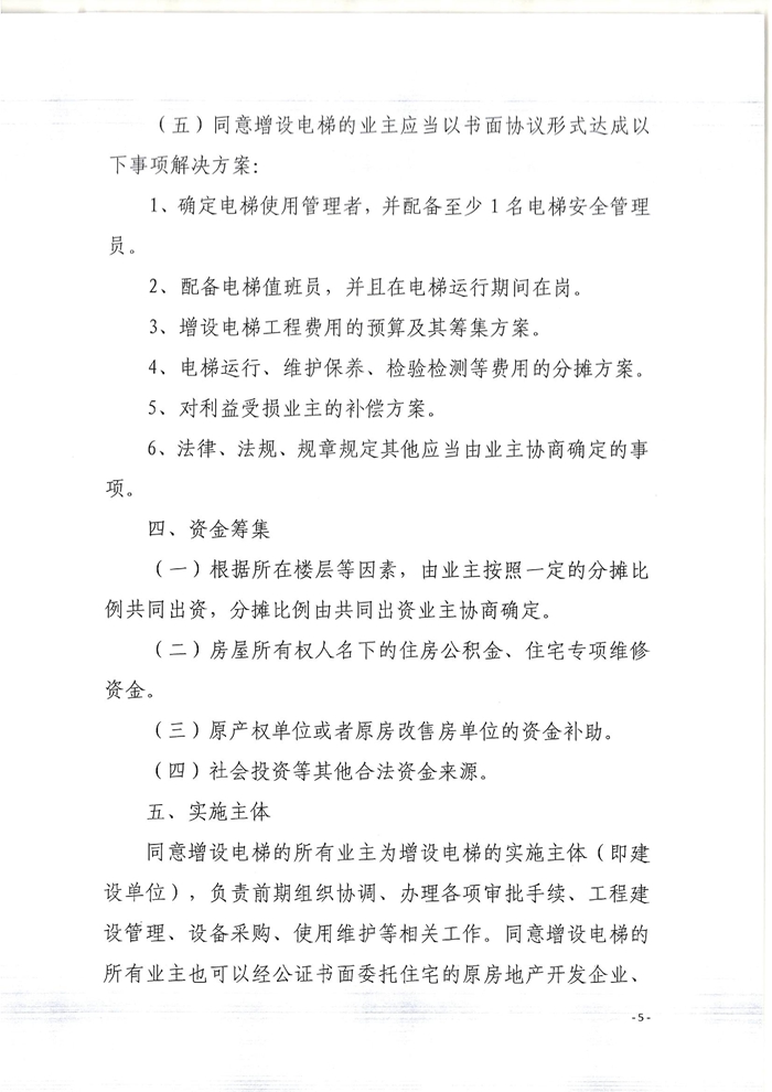 關(guān)于印發(fā)開(kāi)平市既有住宅增設(shè)電梯指導(dǎo)意見(jiàn)的通知5.jpg