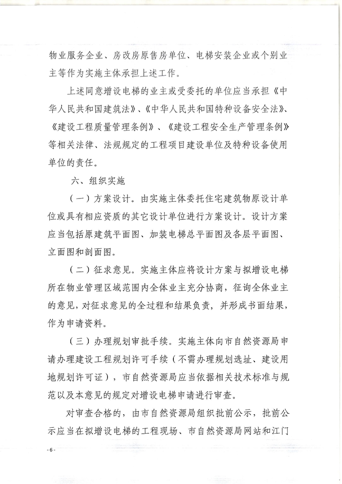 關(guān)于印發(fā)開(kāi)平市既有住宅增設(shè)電梯指導(dǎo)意見(jiàn)的通知6.jpg